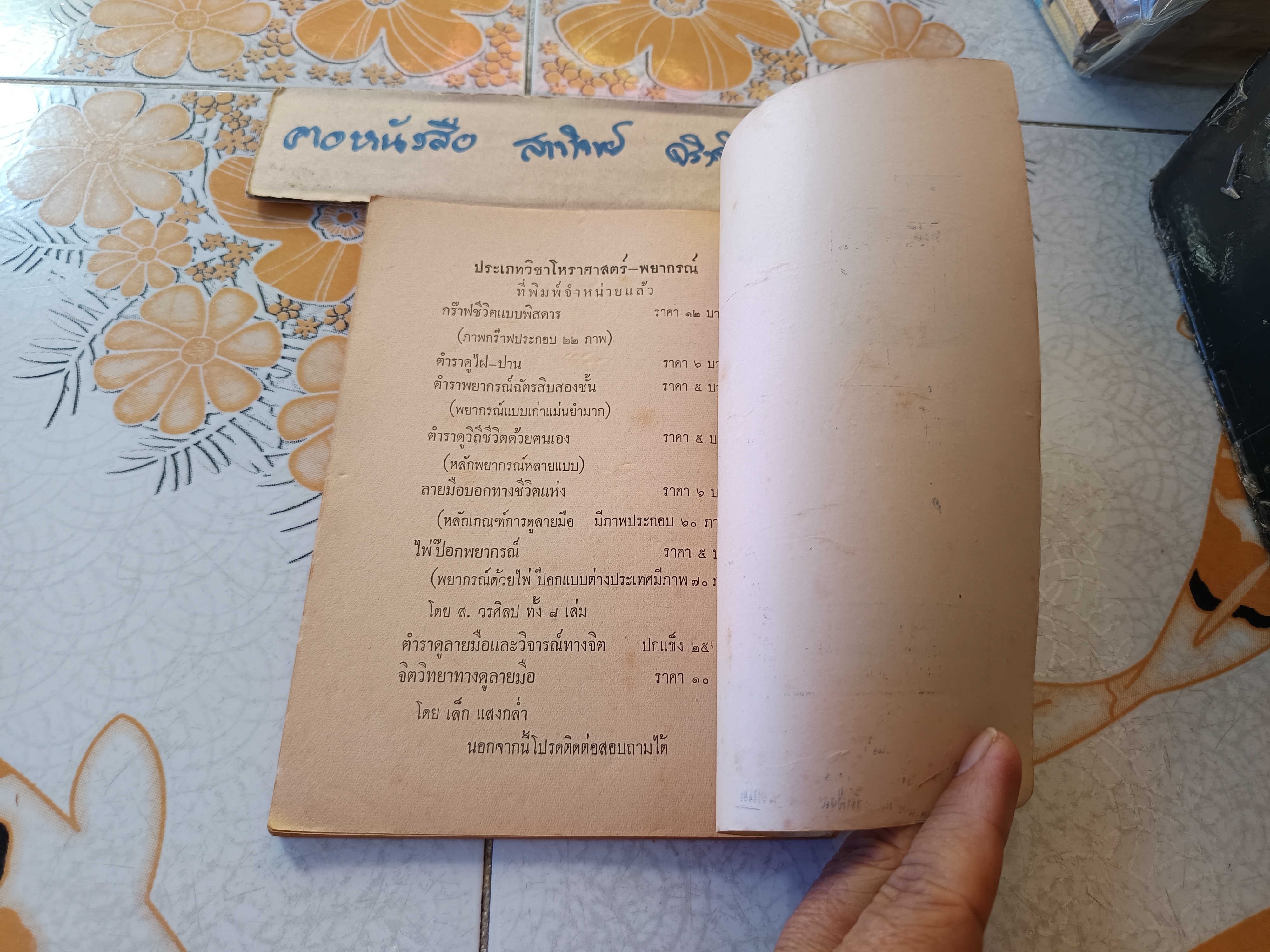 ตำราดูวิถีชีวิตของท่านด้วยตนเอง โดย ส.วรศิลป (ชื่น วรศิลป์ สุวรรณสุข) พิมพ์ปีพ.ศ 2504