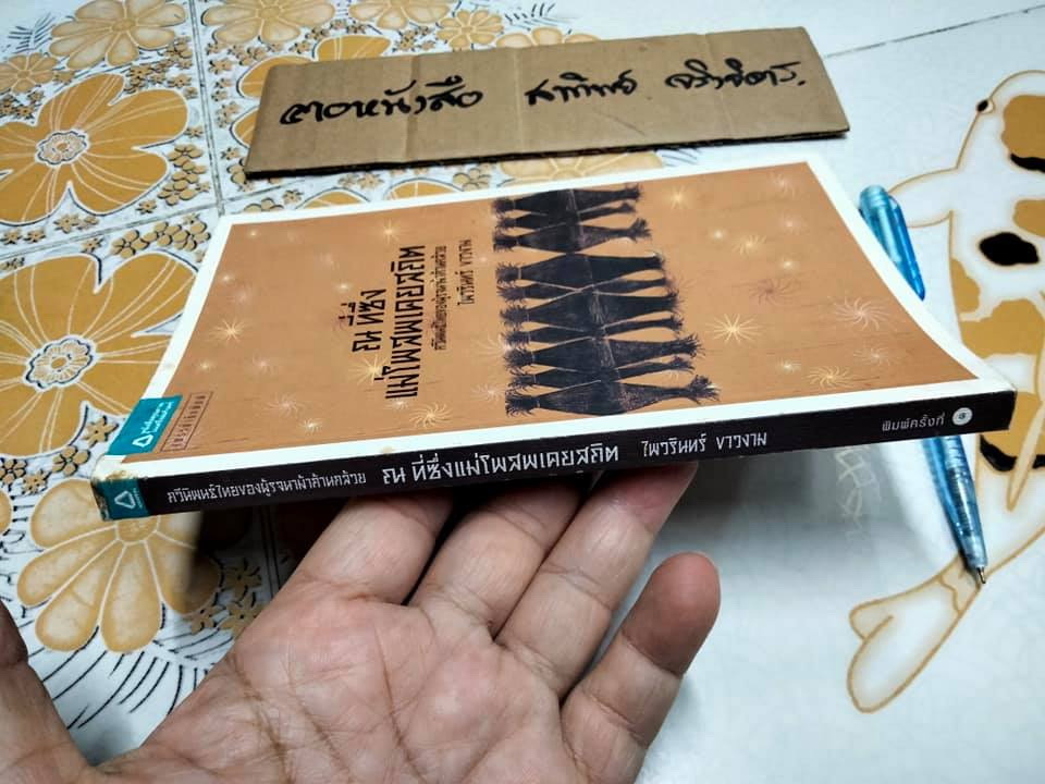 ณ ที่ซึ่งแม่โพสพเคยสถิต - ไพวรินทร์ ขาวงาม (บทกวี)