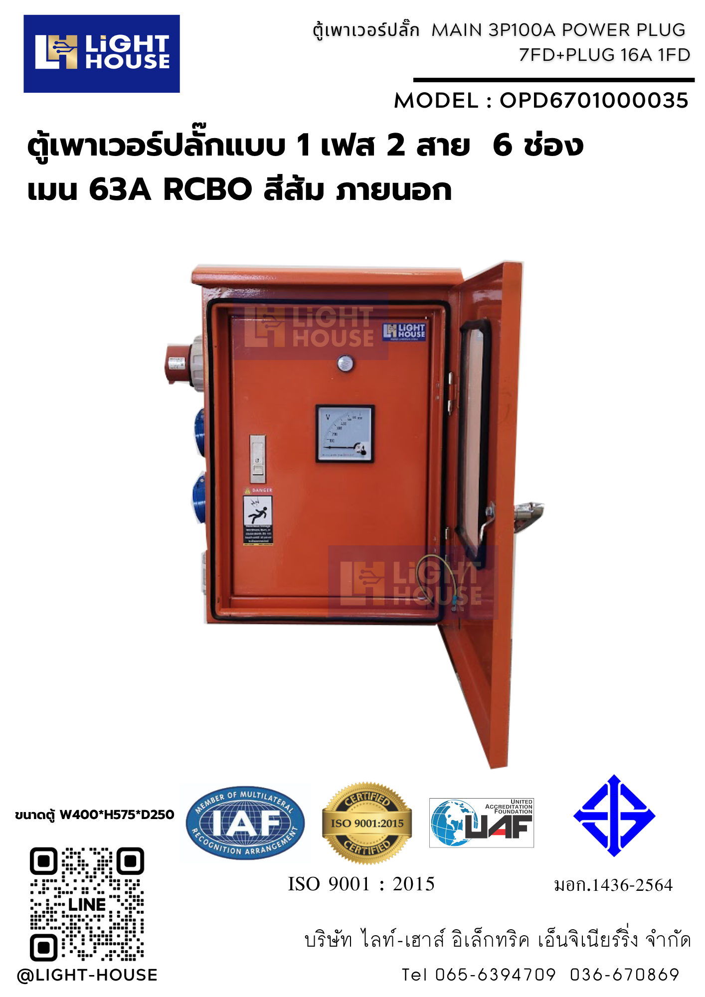 ตู้เพาเวอร์ปลั๊กแบบ 1 เฟส 2 สาย 6 ช่อง เมน 63A RCBO สีส้ม ภายนอก