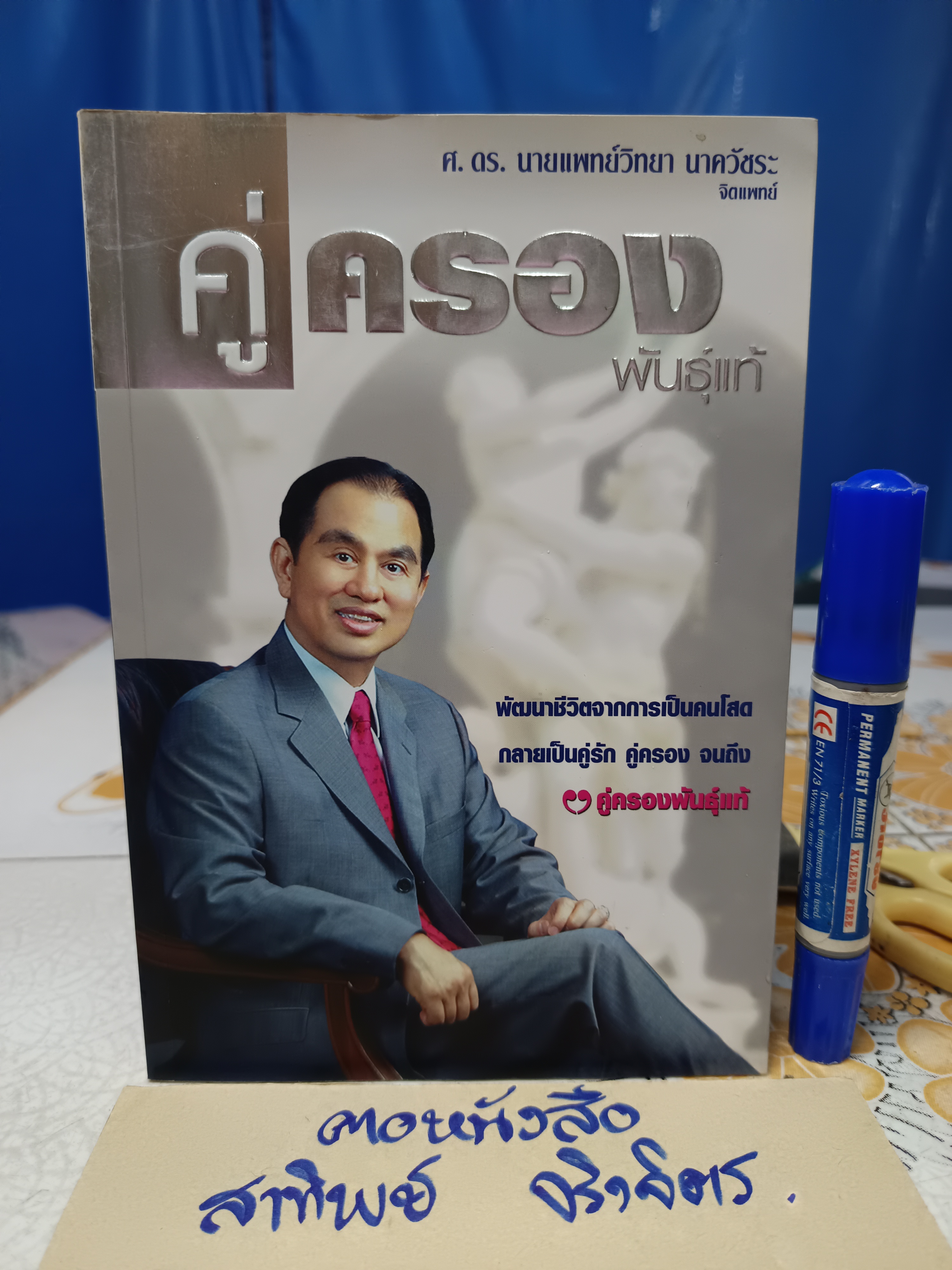 คู่ครองพันธุ์แท้ โดย นายแพทย์วิทยา นาควัชระ