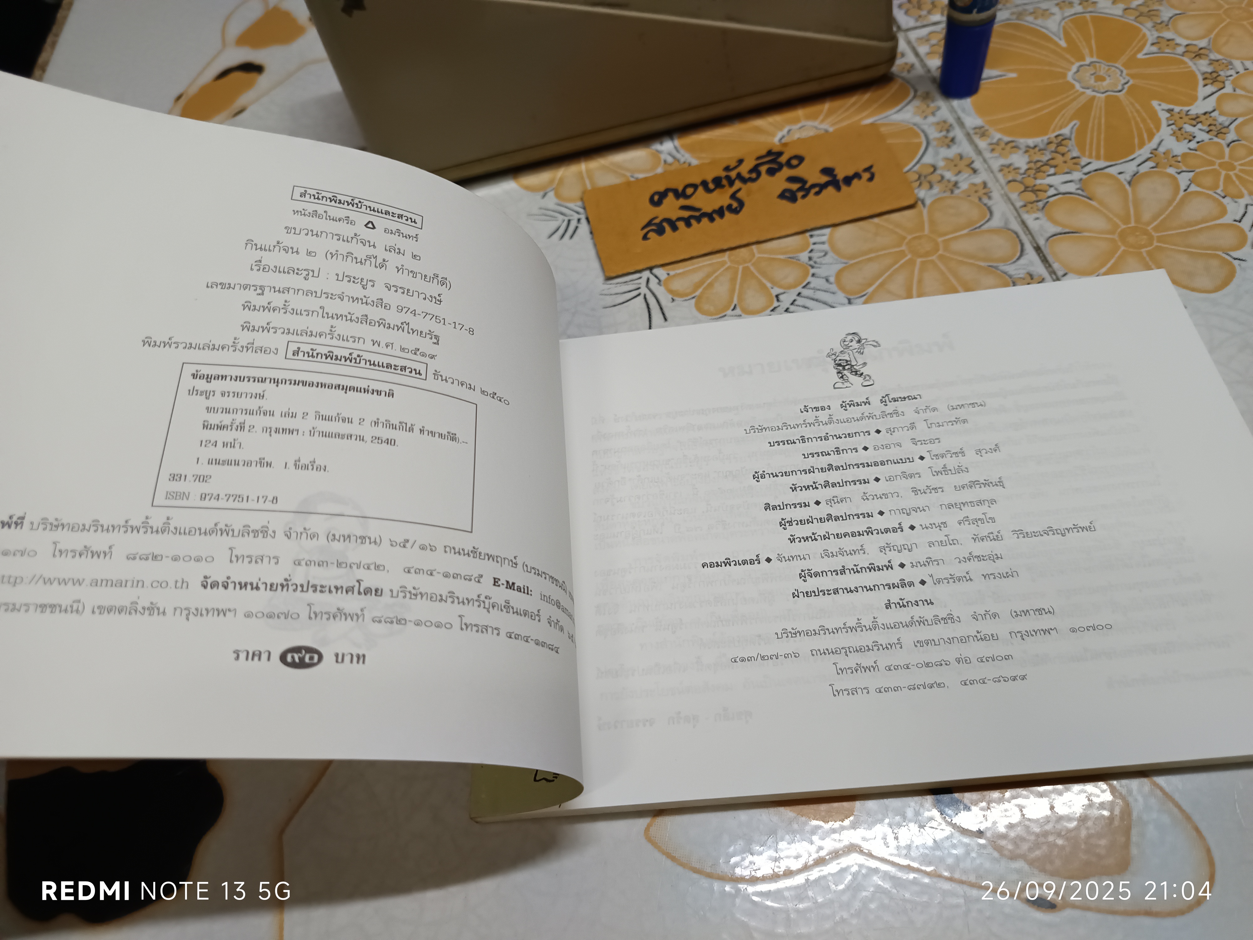 ขบวนการแก้จน โดย ประยูร จรรยาวงศ์ สนพ.บ้านและสวน เล่ม 2 กินแก้จน 2 (ทำกินก็ได้ทำ ขายก็ดี)