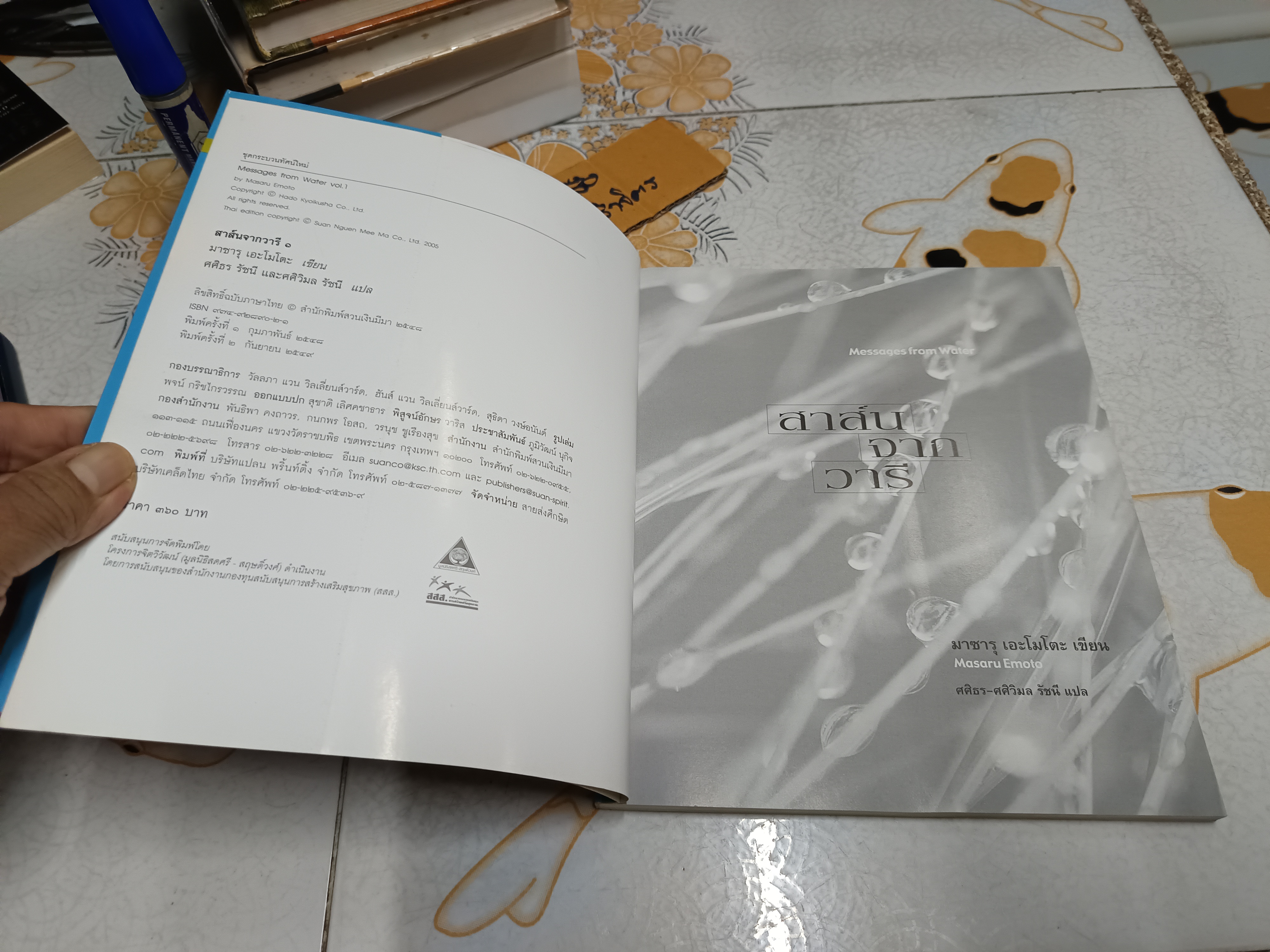 สาส์นจากวารี Messages from Water มาซารุ เอโมโตะ เขียน ศศิธร- ศศิวิมล รัชนี แปล