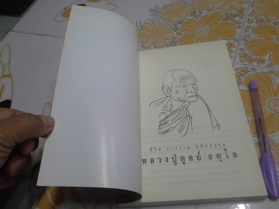 ประวัติชีวิต การงาน หลักธรรม หลวงปู่ดูลย์ อตุโล **สินค้าหมด**