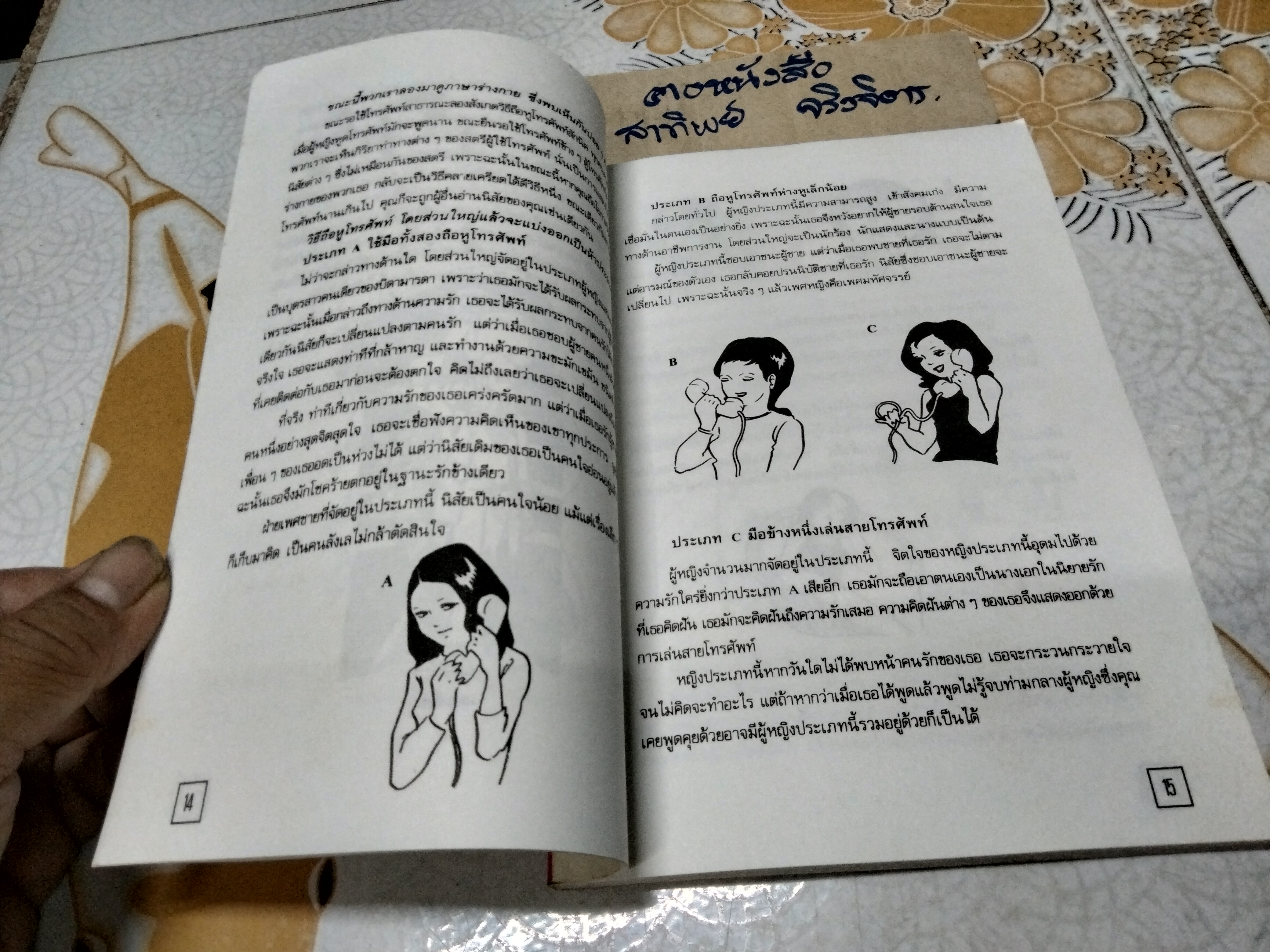 อ่านภาษากาย รู้นิสัย รู้ใจคน โดย ม.อึ้งอรุณ **สินค้าหมด**