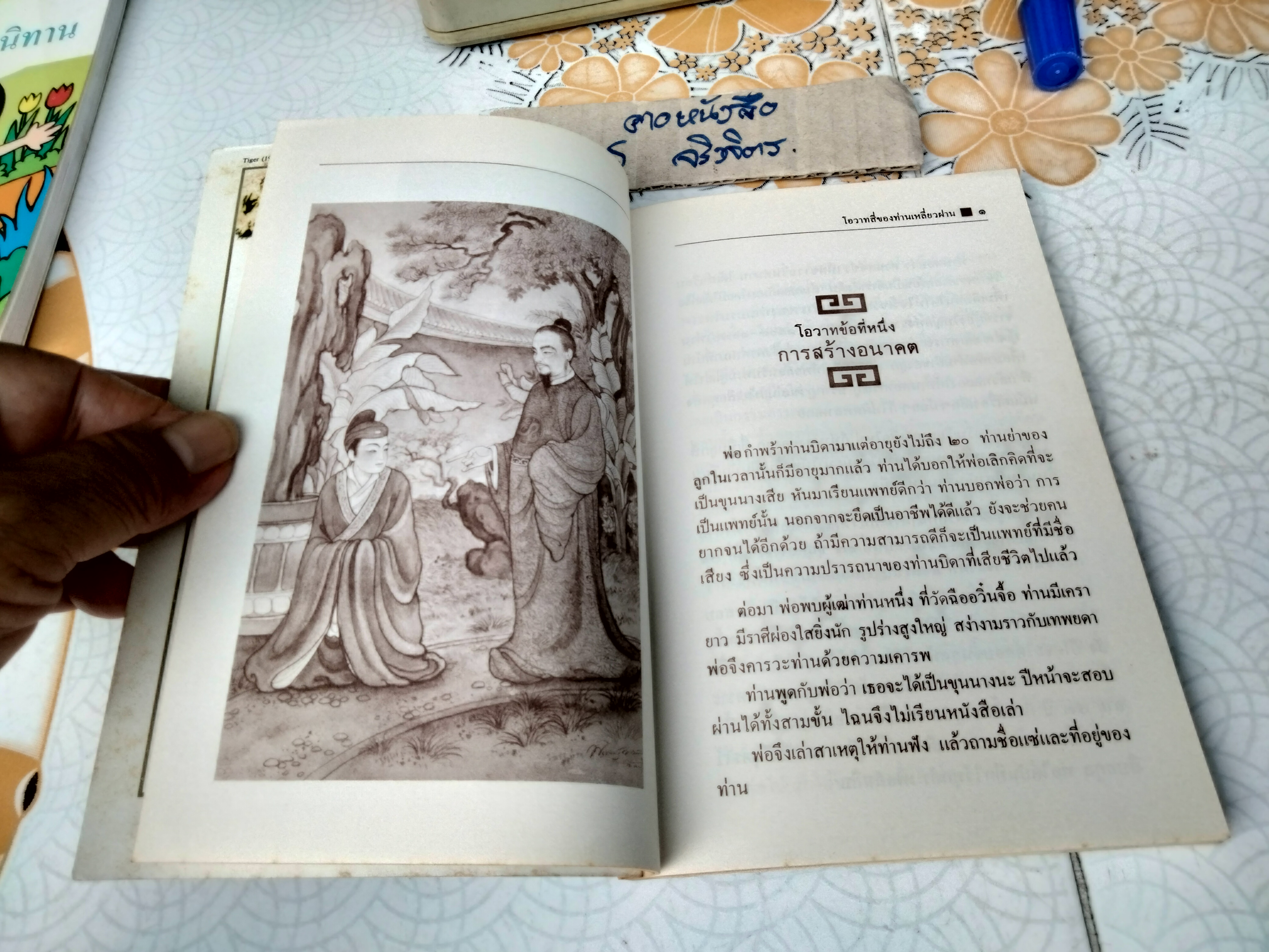 โอวาทสี่ ของท่านเหลี่ยวฝาน เจือจันทน์ อัชพรรณ แปลจากภาษาจีน (สนพ.กะรัต พิมพ์ครั้งแรก 2528)