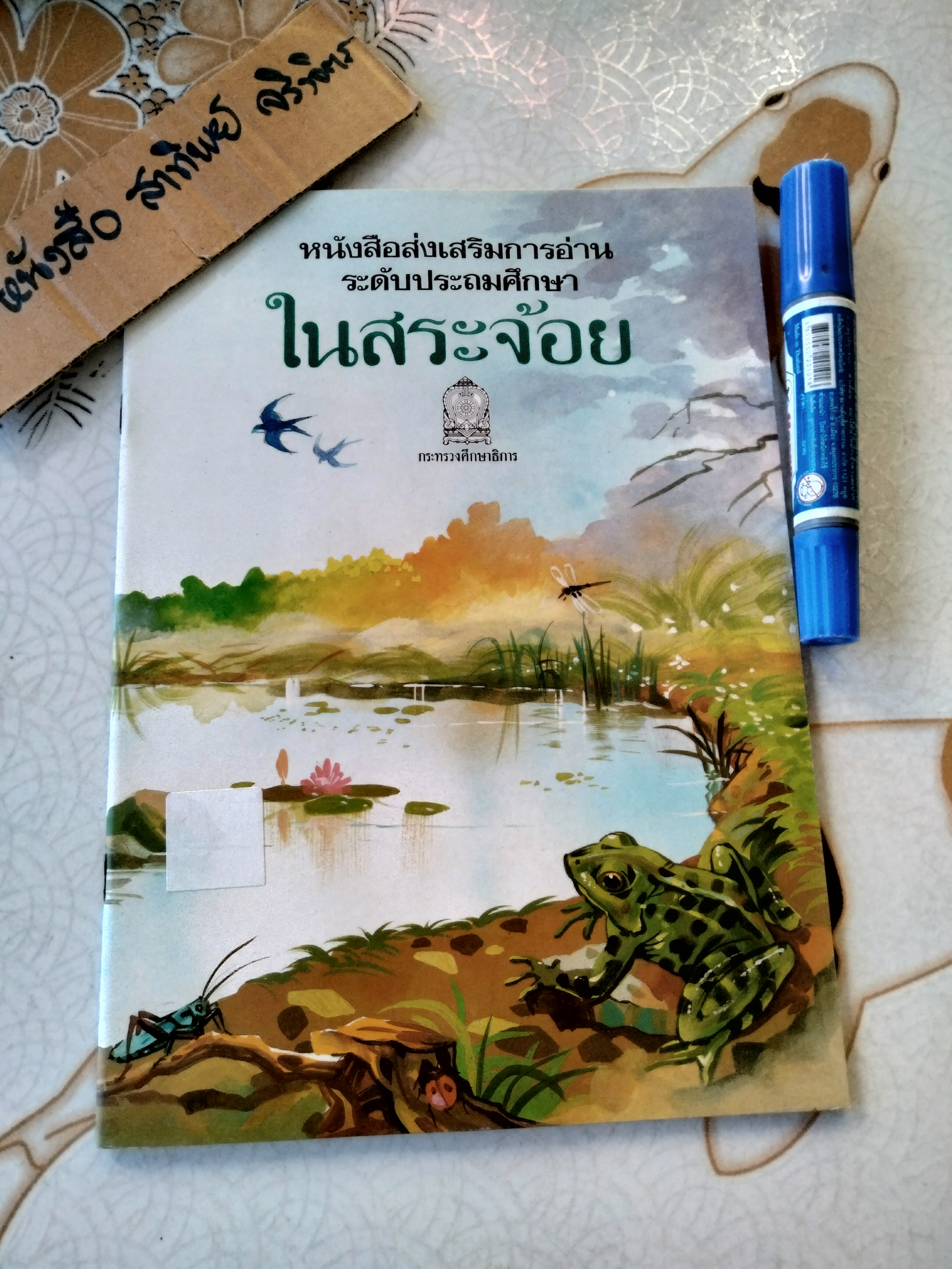 ในสระจ้อย #หนังสือส่งเสริมการอ่านระดับประถมศึกษา (หนังสือเตรียมทำหนังสือห้องสมุด-สภาพดี)