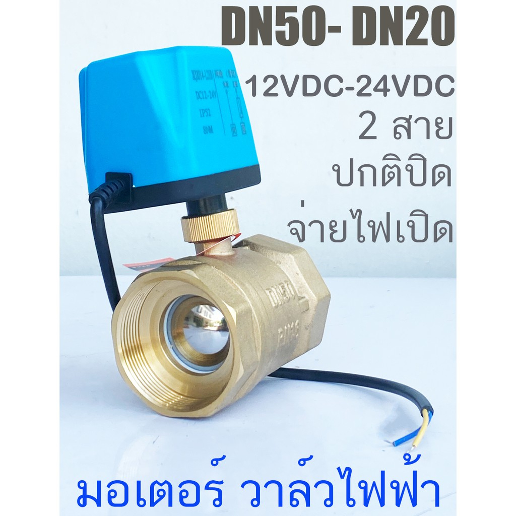 Solenoid Valve โซลินอยด์วาวล์ วาล์วฟ้า มอเตอร์วาล์ว บอลวาล์ว 2 สาย DC12-24V