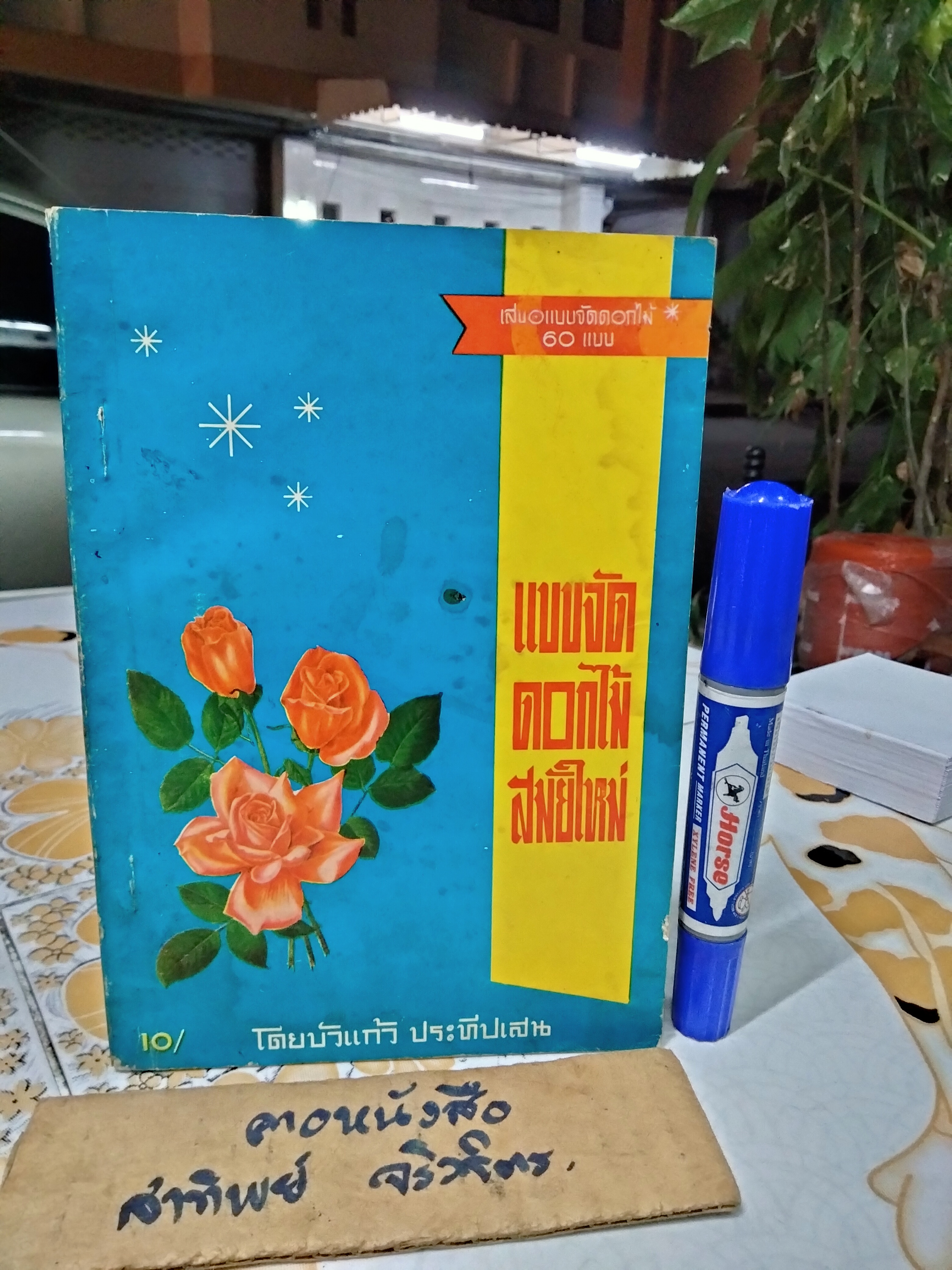 แบบจัดดอกไม้สมัยใหม่โดย บัวแก้ว ประทีปเสน พิมพ์ปี พ.ศ 2507