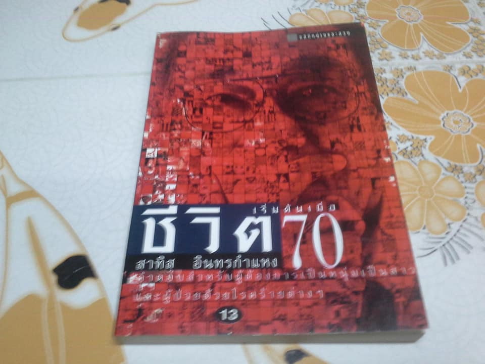 หนังสือชุดชีวจิต ของ อ.สาทิส อินทรกำแหง จำนวน 6 เล่ม **สินค้าหมด**