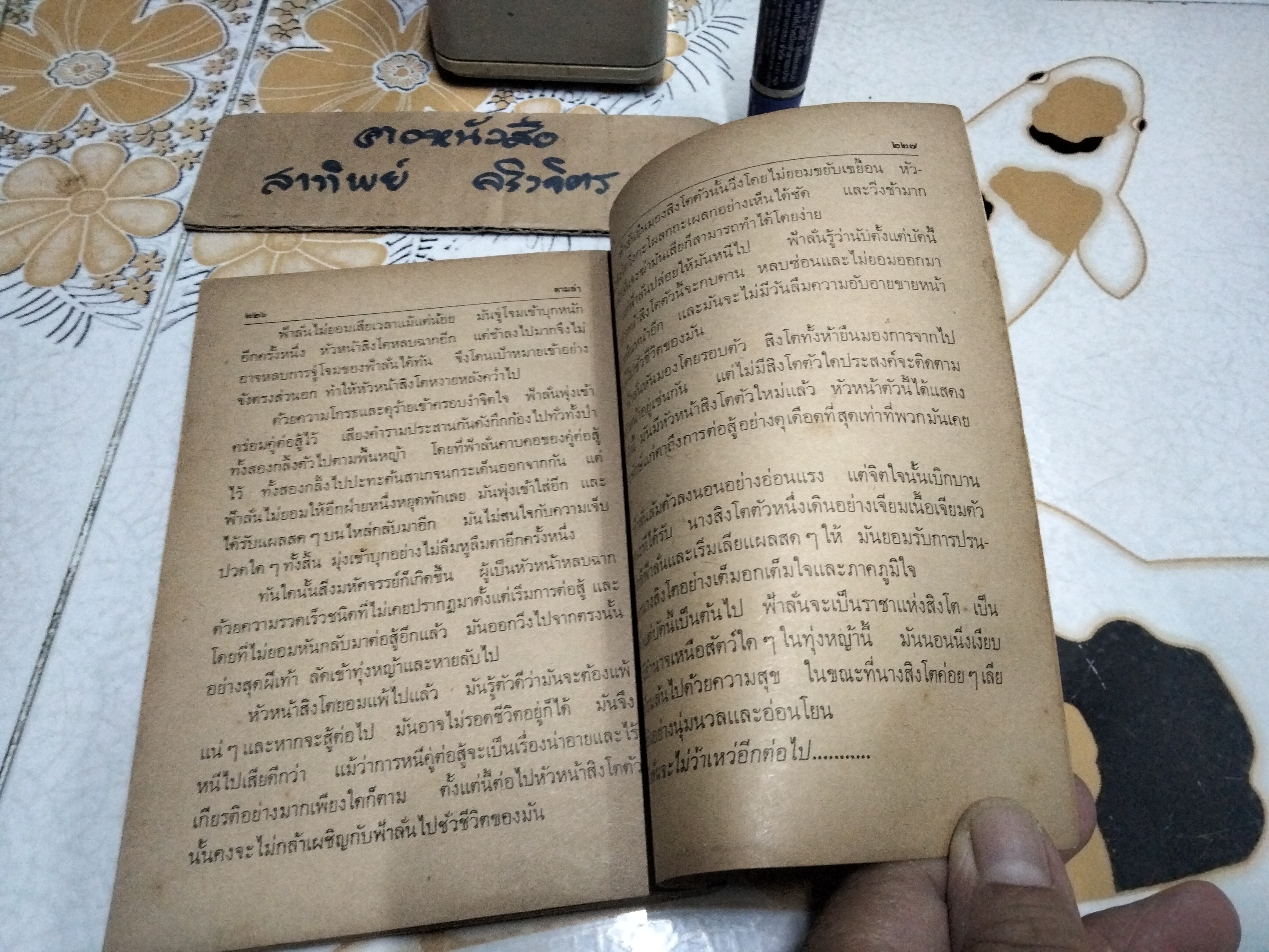 ตามล่า - ชีวิตการผจญภัยของสิงห์หนุ่ม ธีโอดอร์ เจ.วอลเดค เขียน ลมุล รัตตากร แปล (พิมพ์ พ.ศ.2521)
