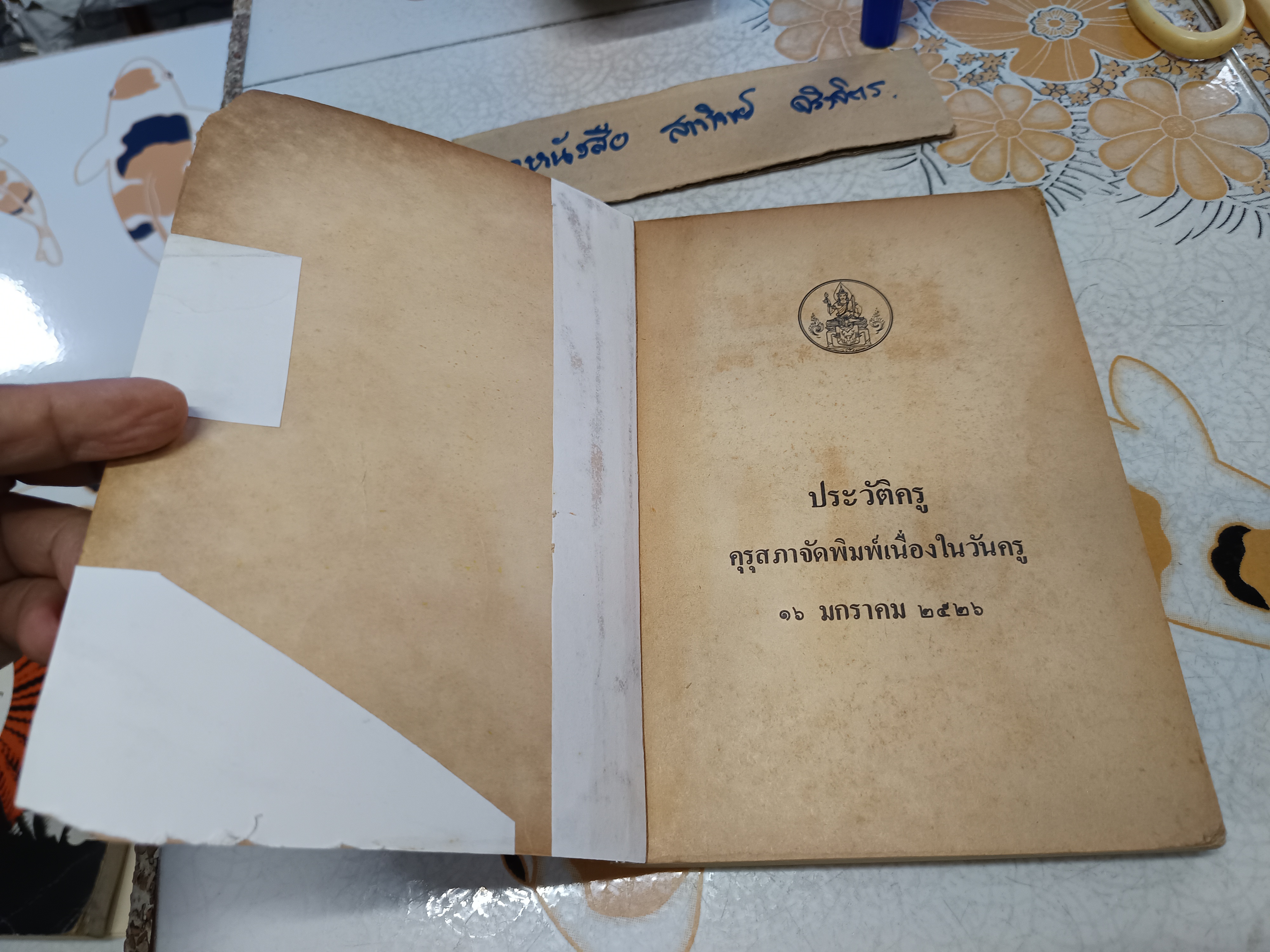 หนังสือประวัติครู (16 มกราคม 2526) คุรุสภาจัดพิมพ์เป็นที่ระลึกในวันครู