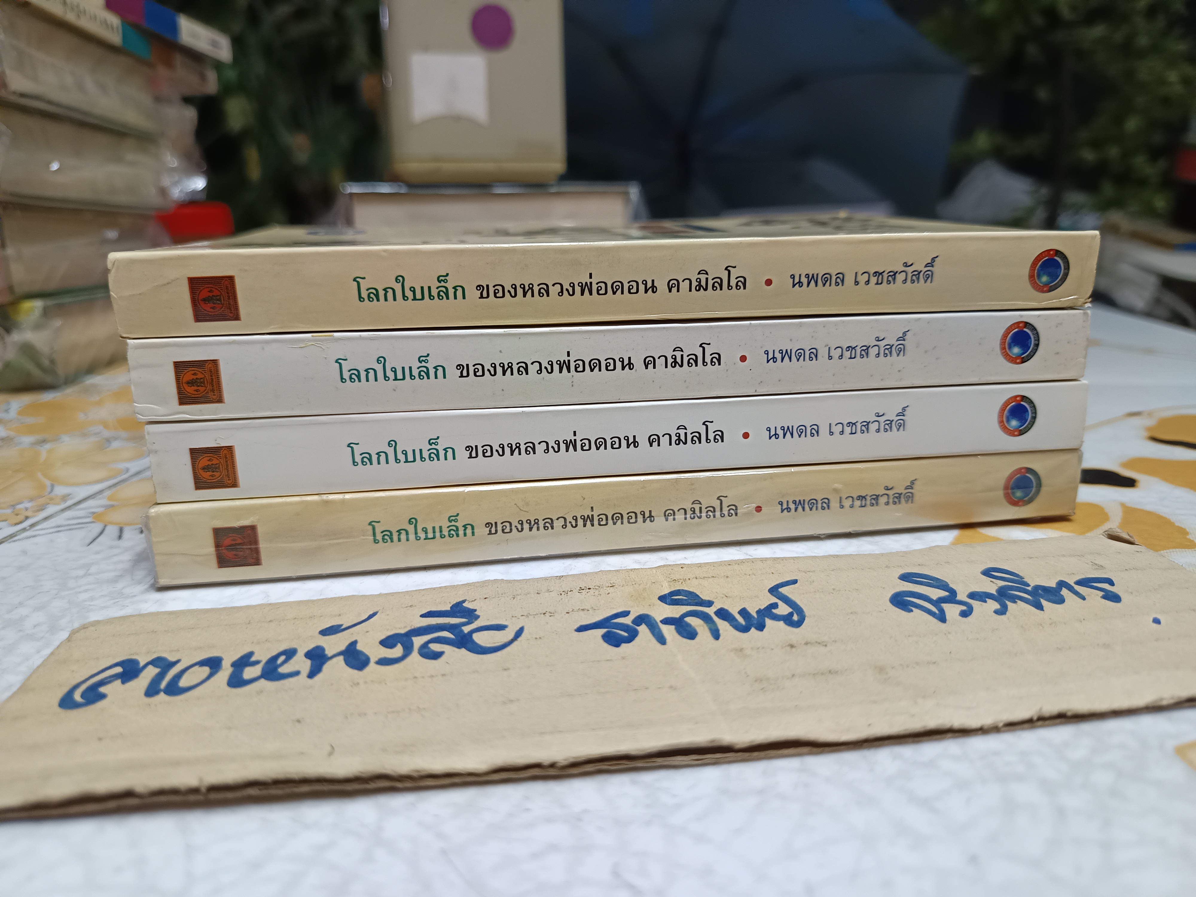 โลกใบเล็กของหลวงพ่อดอน คามิลโล (ไผ่แดงฉบับหางเครื่อง) Giovanni Guareschi เขียน - นพดล เวชสวัสดิ์ แปล