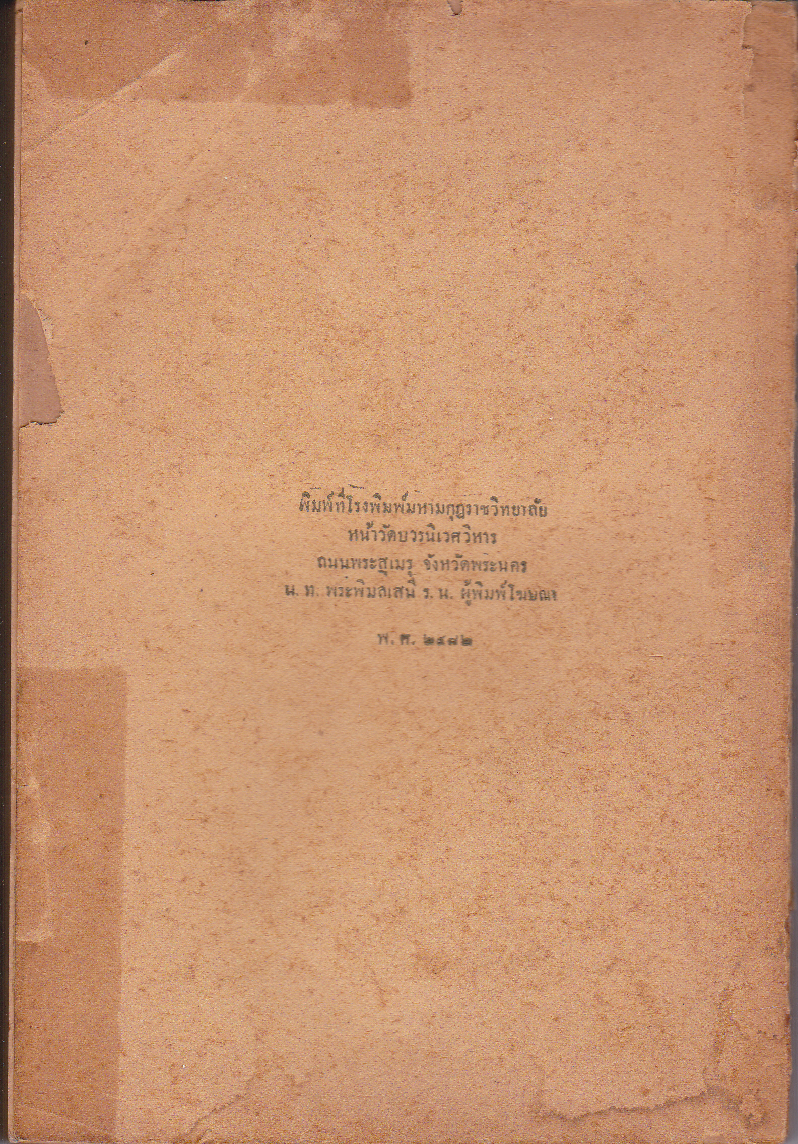 หลักของการเรือน ประเภทที่ ๑ เรื่อง การครัว จัดโต๊ะอาหาร-รับแขก ของ หม่อมหลวงปอง มาลากุล แห่ง โรงเรียนสตรีวิสุทธคาม **สินค้าหมด**