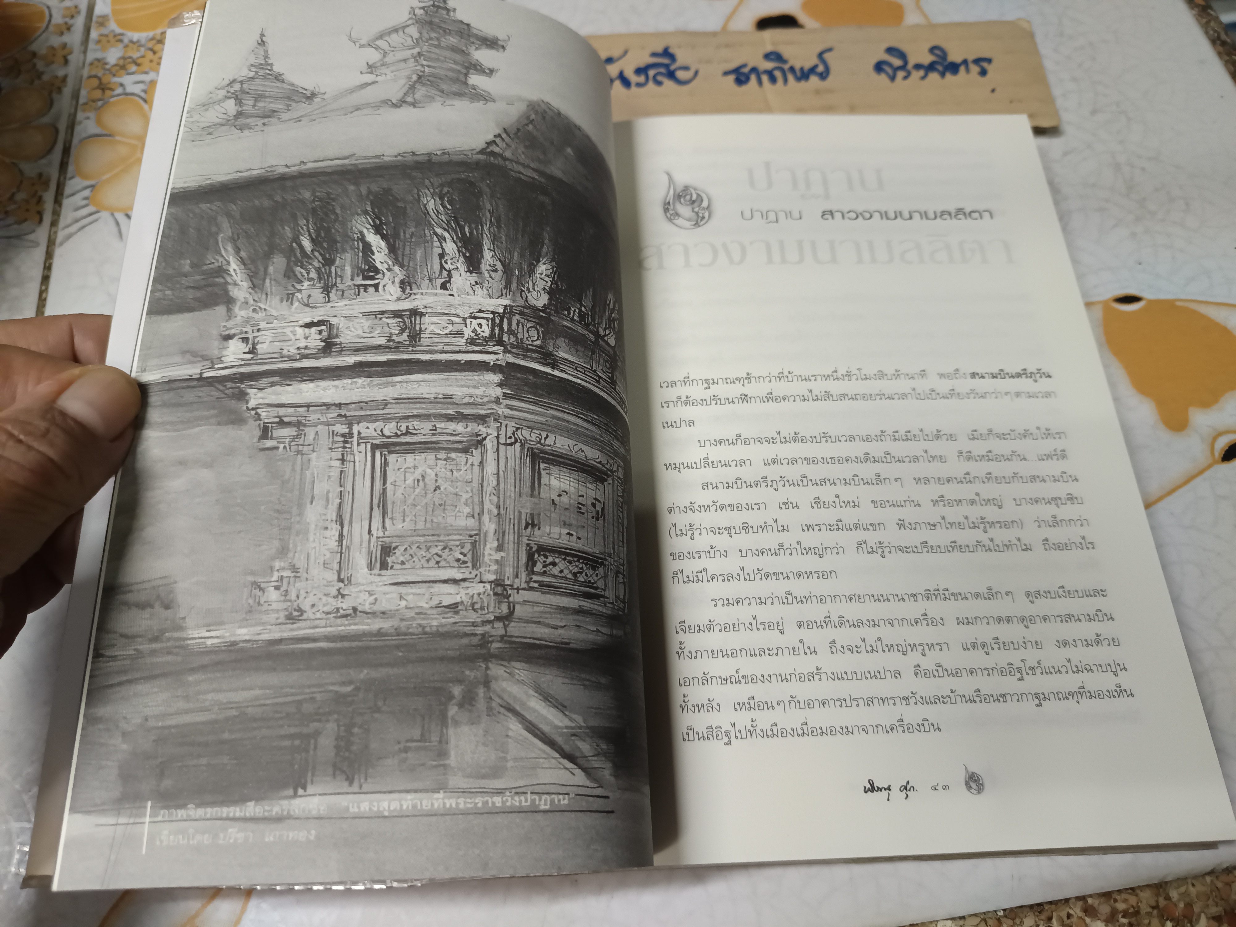 วาดไว้ในเนปาล - พิษณุ ศุภนิมิตร พิมพ์รวมเล่มครั้งแรก มิถุนายน 2550