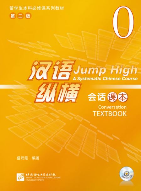 แบบเรียนภาษาจีน Jump High - A Systematic Chinese Course Conversation เล่มที่ 0 汉语 纵横 会话课本0 Jump High - A Systematic Chinese Course Conversation Textbook 0