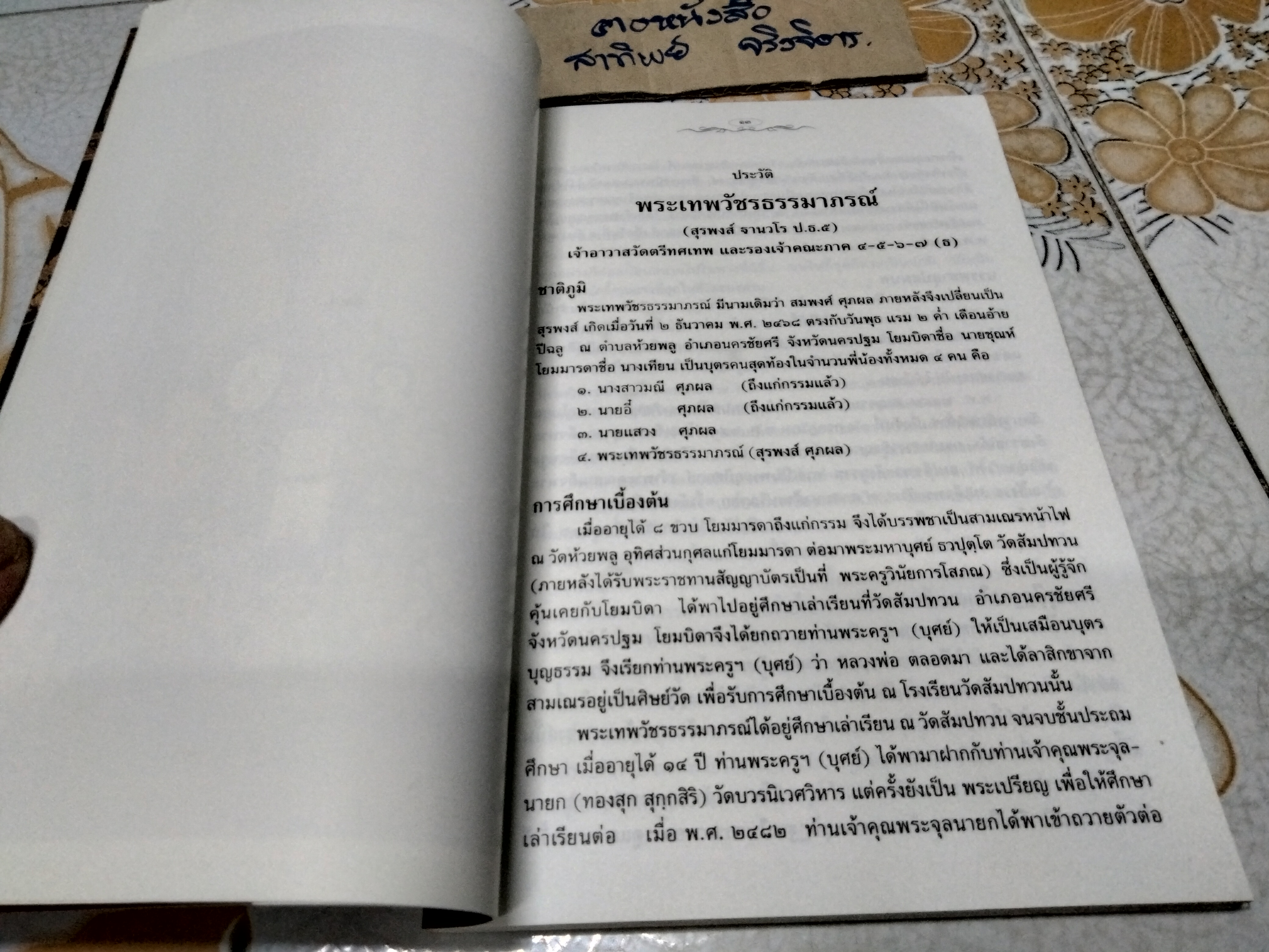 ประวัติวัดตรีทศเทพ และ จิตรกรรมฝาผนังในพระอุโบสถ วัดตรีทศเทพ - หนังสืออนุสรณ์ในงานพระราชทานเพลิงศพ พระเทพวัชรธรรมาภรณ์ ( สุรพงษ์ ฐานวโร ป.ธ.๕., น.ธ.เอก ) **สินค้าหมด**
