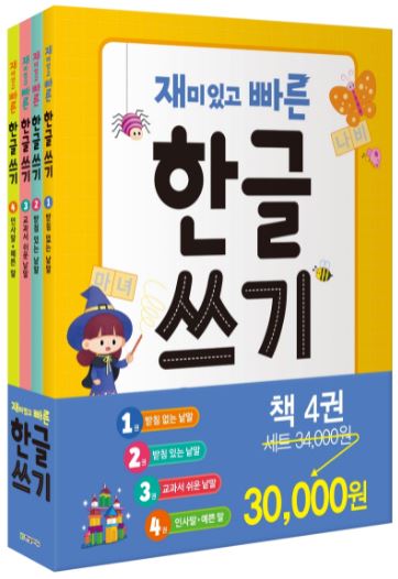 สมุดแบบฝึกเขียนอักษรเกาหลี Fun and Fast Hangul Writing Set (4เล่ม/ชุด) 재미있고 빠른 한글 쓰기 세트 Fun and Fast Hangul Writing Set (4Vols./Set)