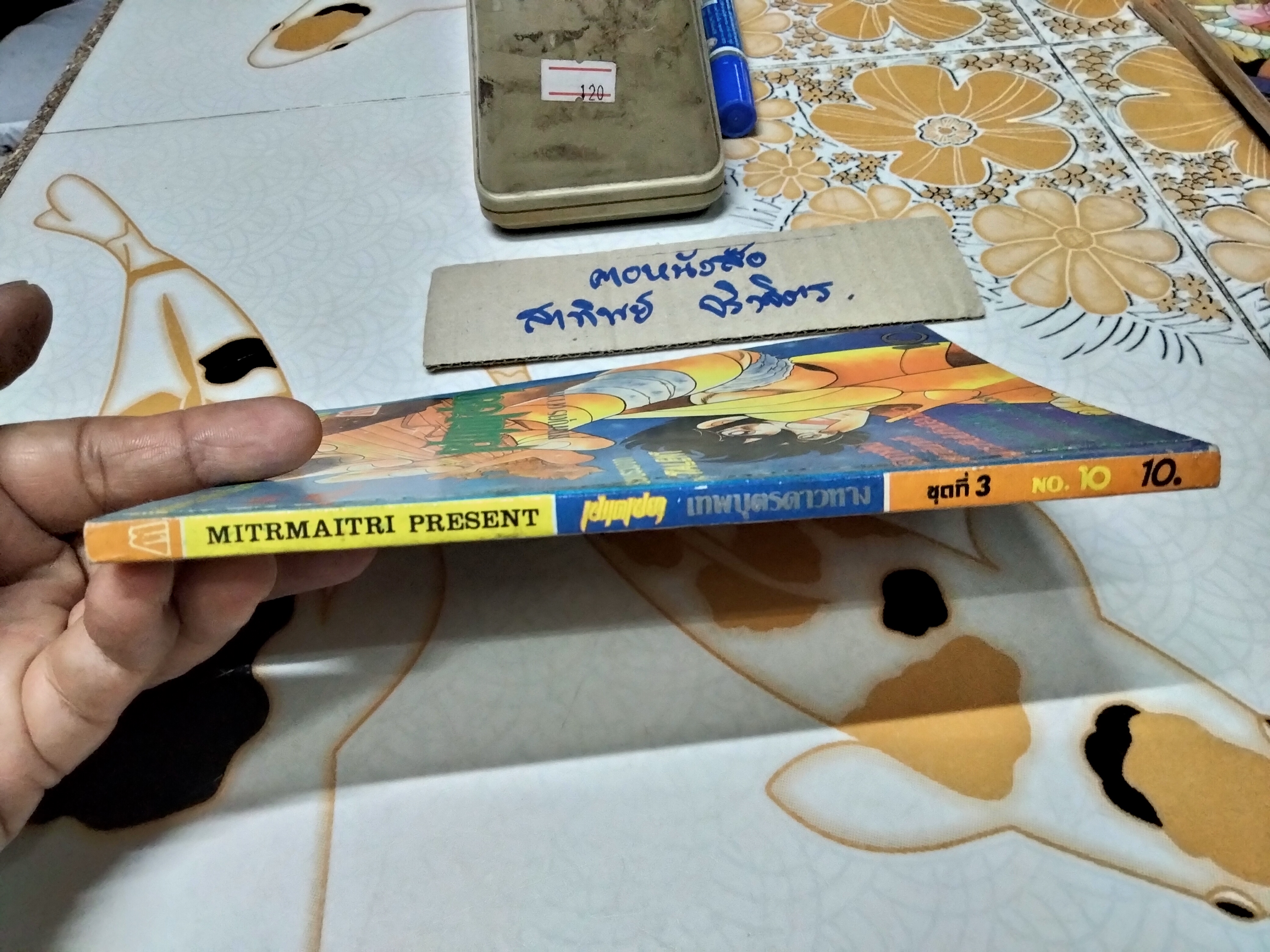 เศษการ์ตูน Saint Seiya เซนตเซยา เทพบุตรดาวหาง , มิตรไมตรี (เล่มบาง) ชุด 3 / 10