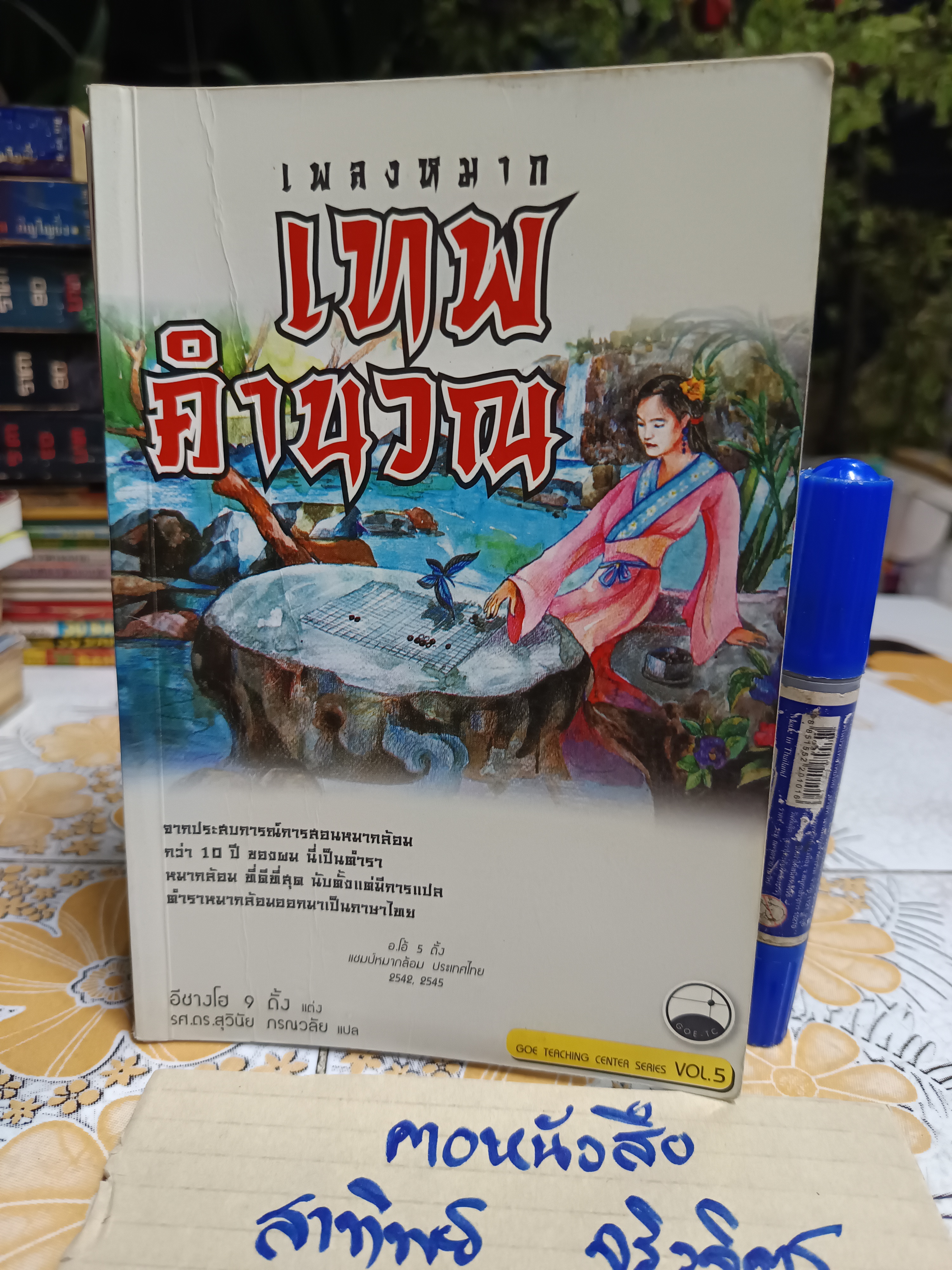 เพลงหมากเทพคำนวณ #หนังสือหมากล้อม **สินค้าหมด**