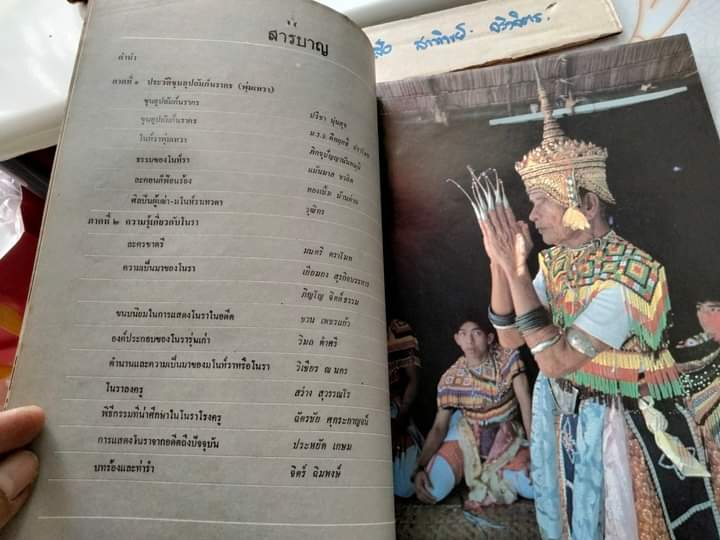 พุ่มเทวา .. ที่ระลึกงานเชิดชูเกียรติ ศิลปินภาคใต้ : ขุนอุปถัมภ์นรากร สำนักงานคณะกรรมการวัฒนธรรมแห่งชาติ พิมพ์ พ.ศ.2523 **สินค้าหมด**