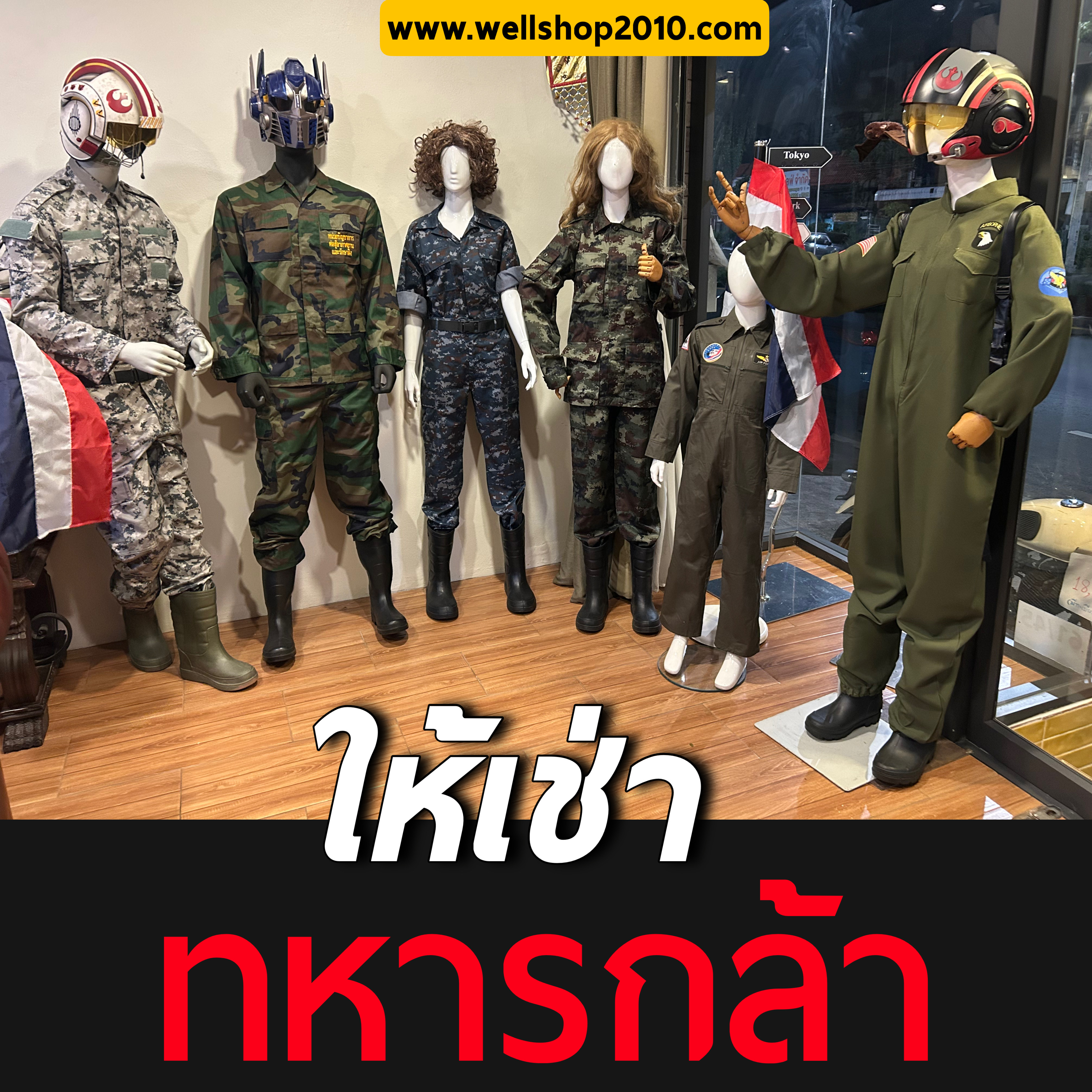 ธีมอาชีพ ชุดทหารกล้าทุกเหล่าทัพ