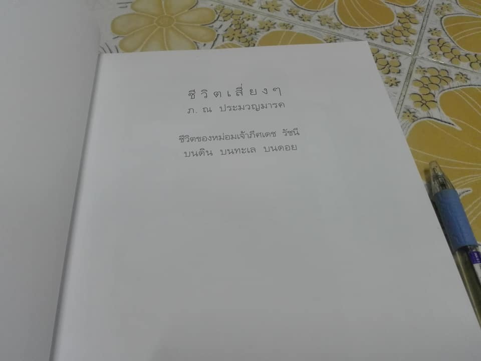 ชีวิตเสี่ยงๆ - ชีวิตของหม่อมเจ้าภีศเดช รัชนี (ภ. ณ ประมวญมารค) **สินค้าหมด**