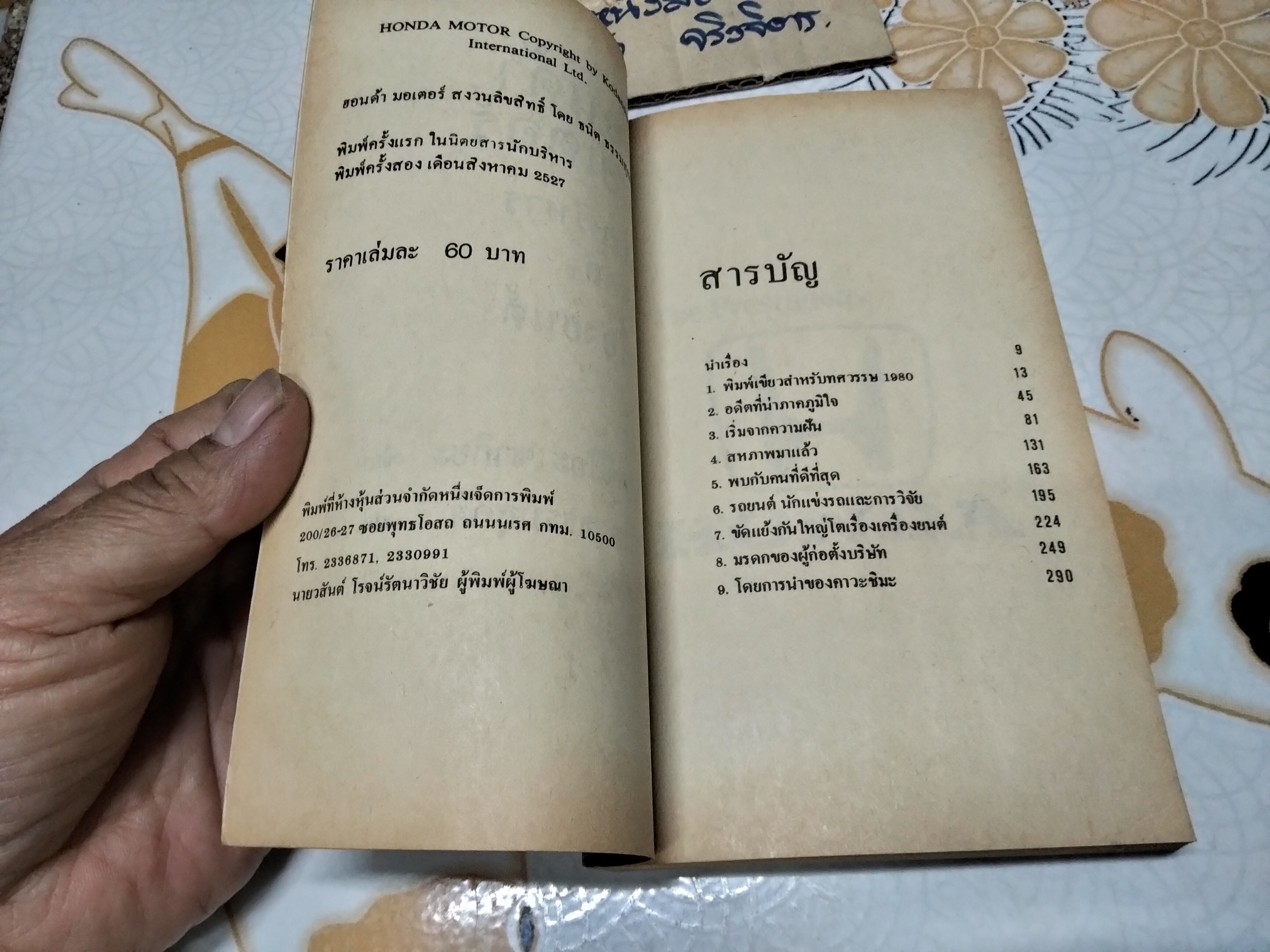 ฮอนด้า มอเตอร์ - การบริหาร บุคคล เครื่องยนต์ - ธนิต ธรรมสุคติ แปล