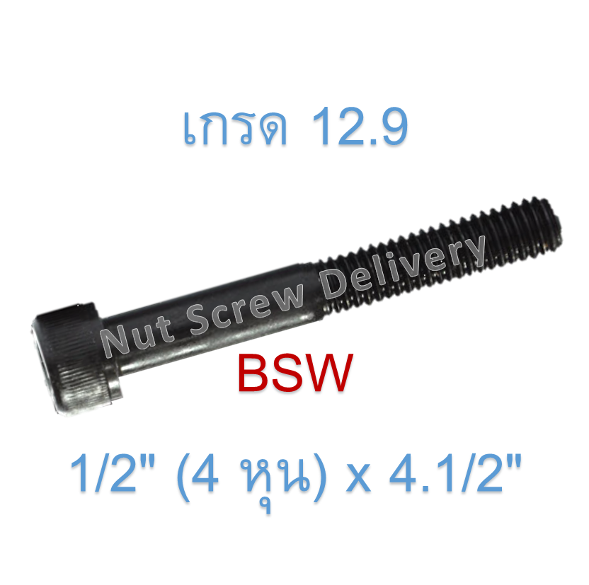 สกรูหัวจมหุนดำ 1/2" (4 หุน) x 4.1/2" เกลียว (BSW) เกรด 12.9