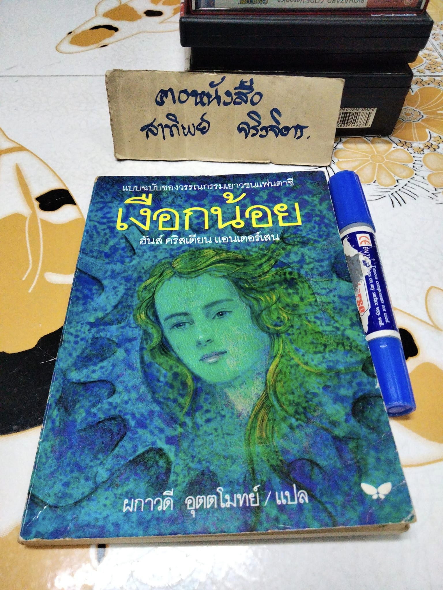 เงือกน้อย - ฮันส์ คริสเตียน แอนเดอร์เสน เขียน / ผกาวดี อุตตโมทย์ แปล (ฉบับแก้ไขรวมเล่ม พิมพ์ครั้งแรก 2539)