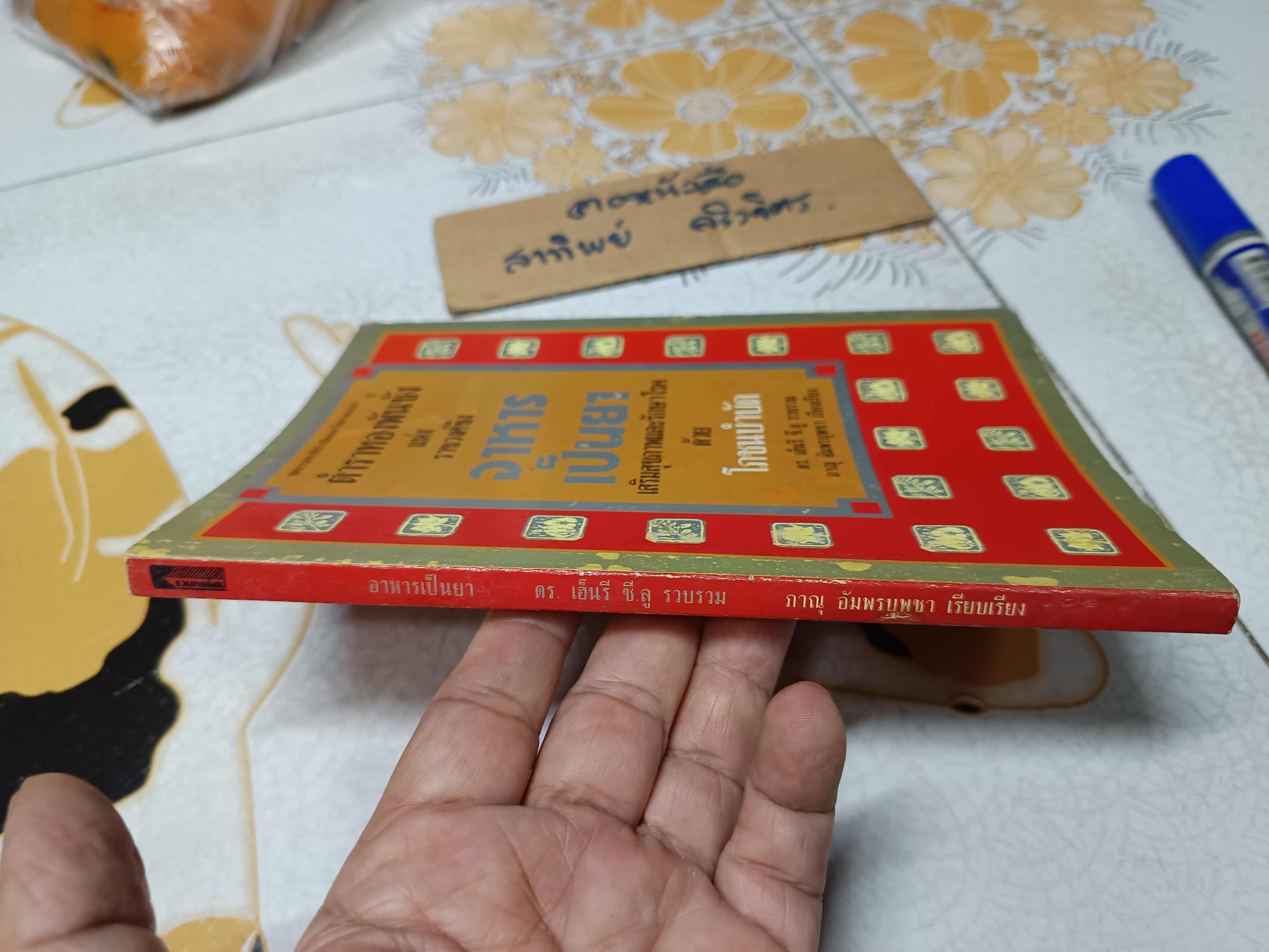 อาหารเป็นยา ตำราทองพันชั่งแห่งราชวงศ์ชิง เสริมสุขภาพและรักษาโรคด้วยโภชนบำบัด ดร.เฮ็นรี ซี.ลู รวบรวม