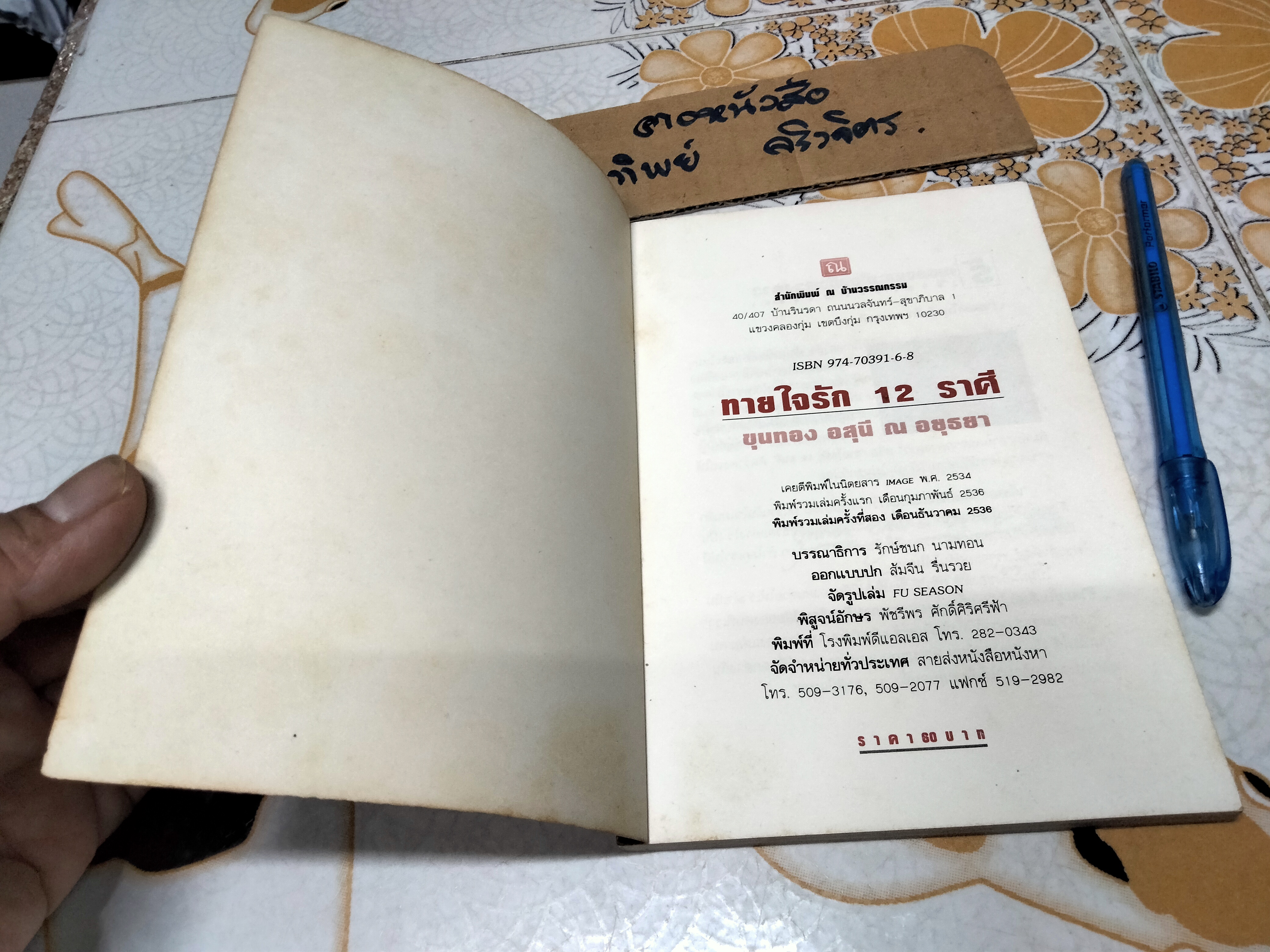 ทายใจรัก 12 ราศี - ขุนทอง อสุนี ณ อยุธยา , พิมพ์ปี พ.ศ.2536 **สินค้าหมด**