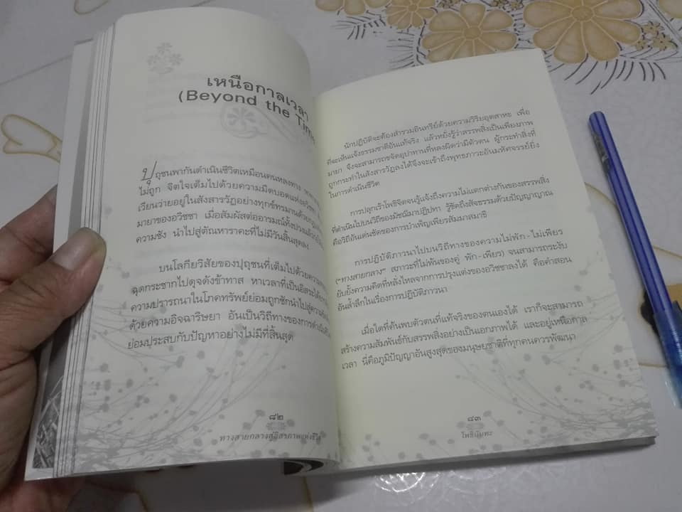 ทางสายกลางสู่อิสรภาพแห่งชีวิต โดย โพธินันทะ (พิมพ์ครั้งแรก โดย อมรินทร์ธรรมะ พ.ศ.2552) **สินค้าหมด**