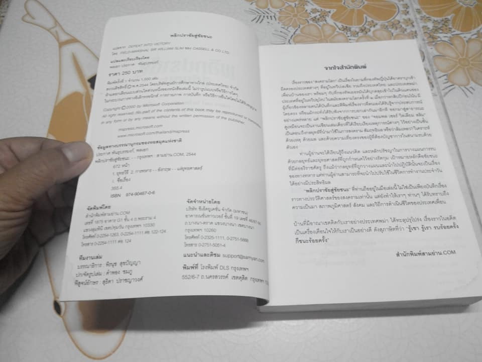 พลิกปราชัยสู่ชัยชนะ โดย จอมพล เซอร์ วิลเลียม สลิม , พลเอก ประกาศ พันธุบรรยงค์ (หนังสือมีคราบน้ำ) **สินค้าหมด**