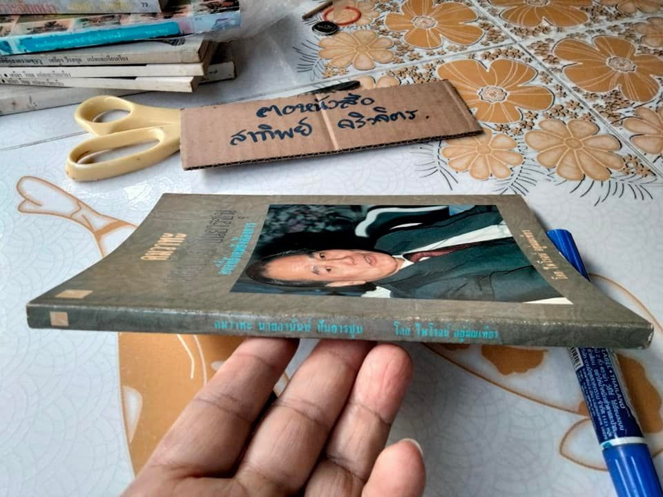 คมวาทะ นายอานันท์ ปันยารชุน โดย ไพโรจน์ อยู่มณเฑียร