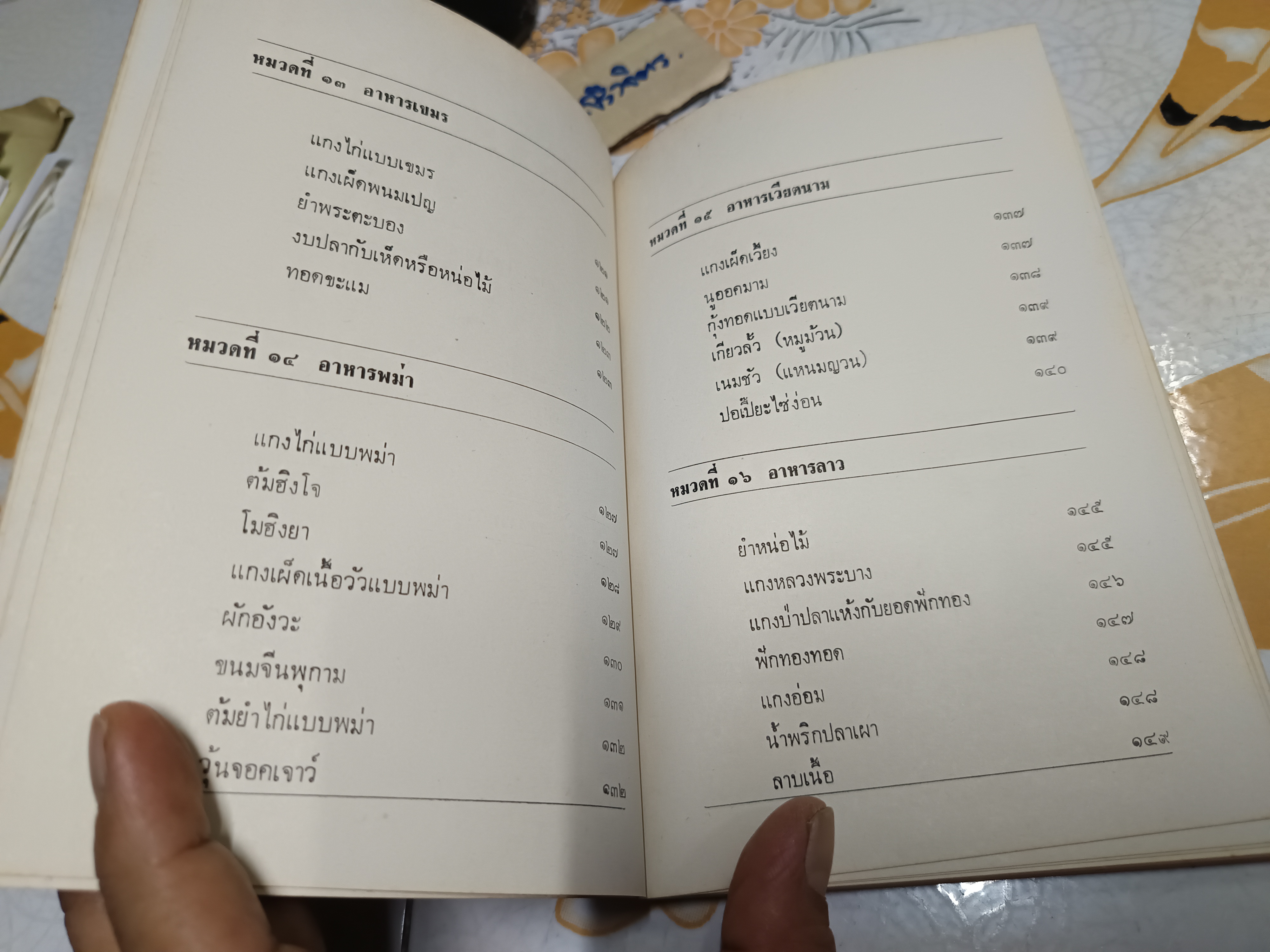 อาหารไทยและประเทศเพื่อนบ้าน ฉบับสมบูรณ์ 123 ชนิด สำนักพิมพ์ประมวลสาส์น พ.ศ 2521