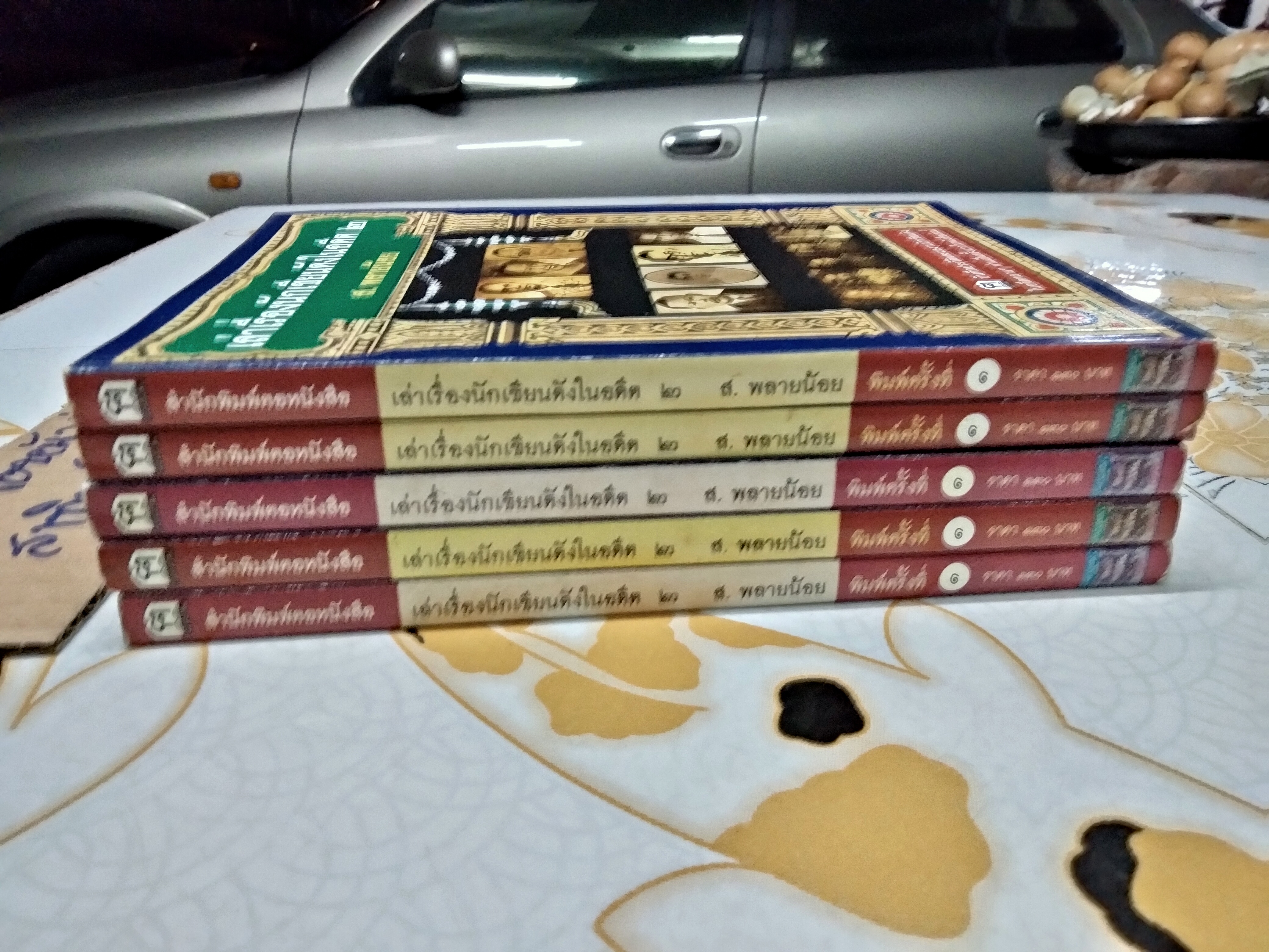 เล่าเรื่องนักเขียนดังในอดีต 2 โดย ส.พลายน้อย / สนพ.ฅอหนังสือ จัดพิมพ์