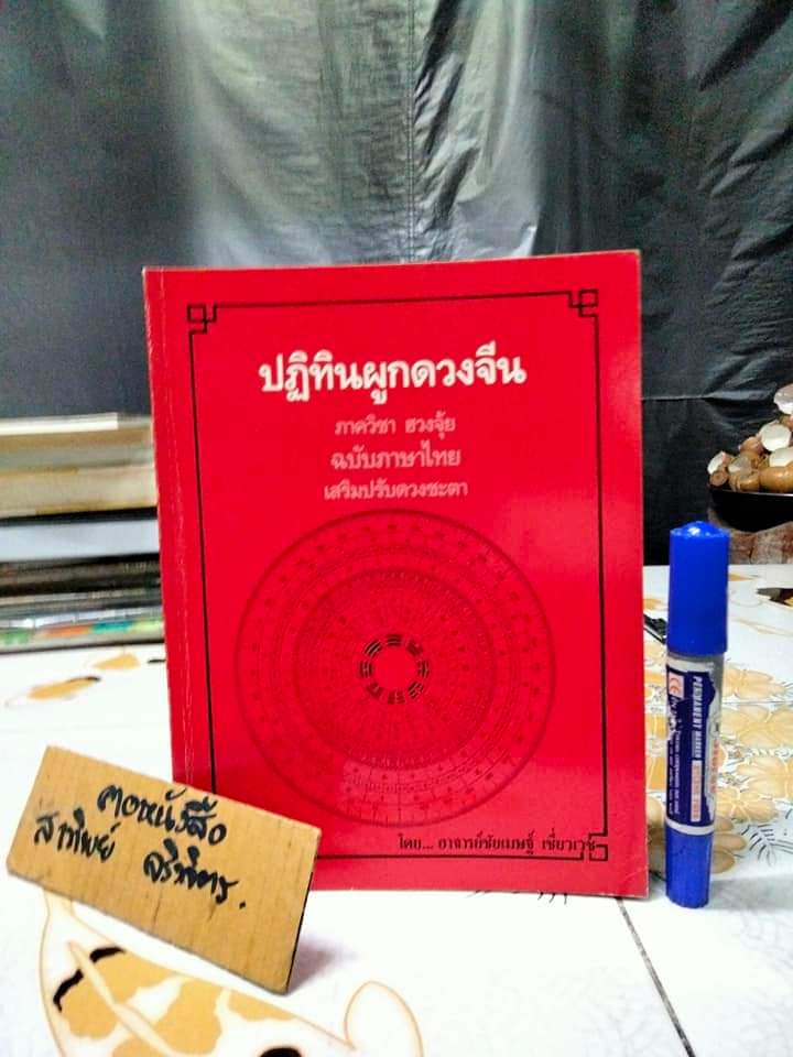 ปฏิทินผูกดวงจีน ภาควิชาฮวงจุ้ย ฉบับภาษาไทย เสริมปรับดวงชะตา โดย อ.ชัยเมษฐ์ เชี่ยวเวช (พ.ศ.2443 - 2544) **,สินค้าหมด**