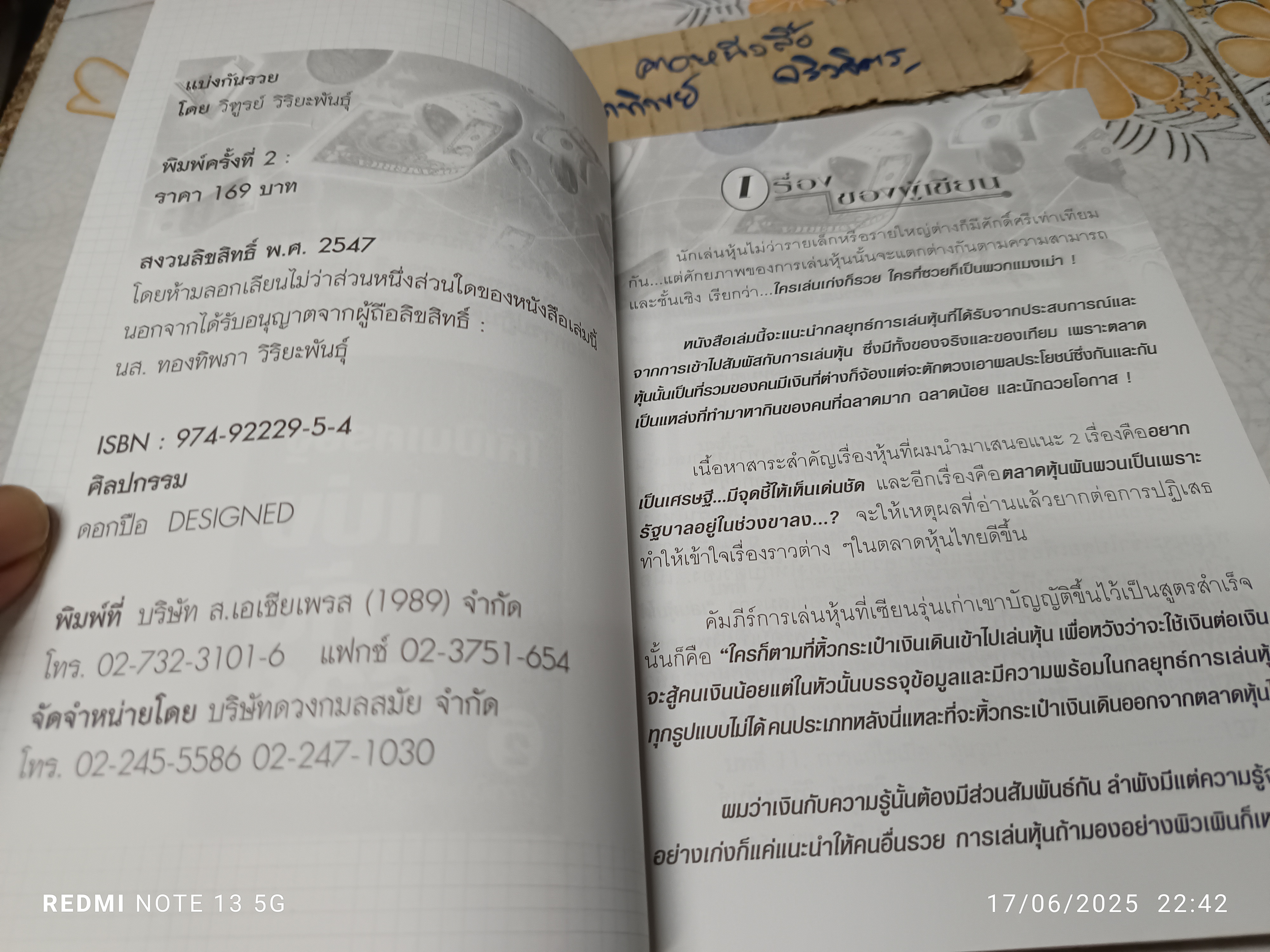 แบ่งกันรวย โดย วิฑูรย์ วิริยะพันธ์ พิมพ์ครั้งที่ 2 / กลยุทธ์เล่นหุ้นให้เป็นเศรษฐี