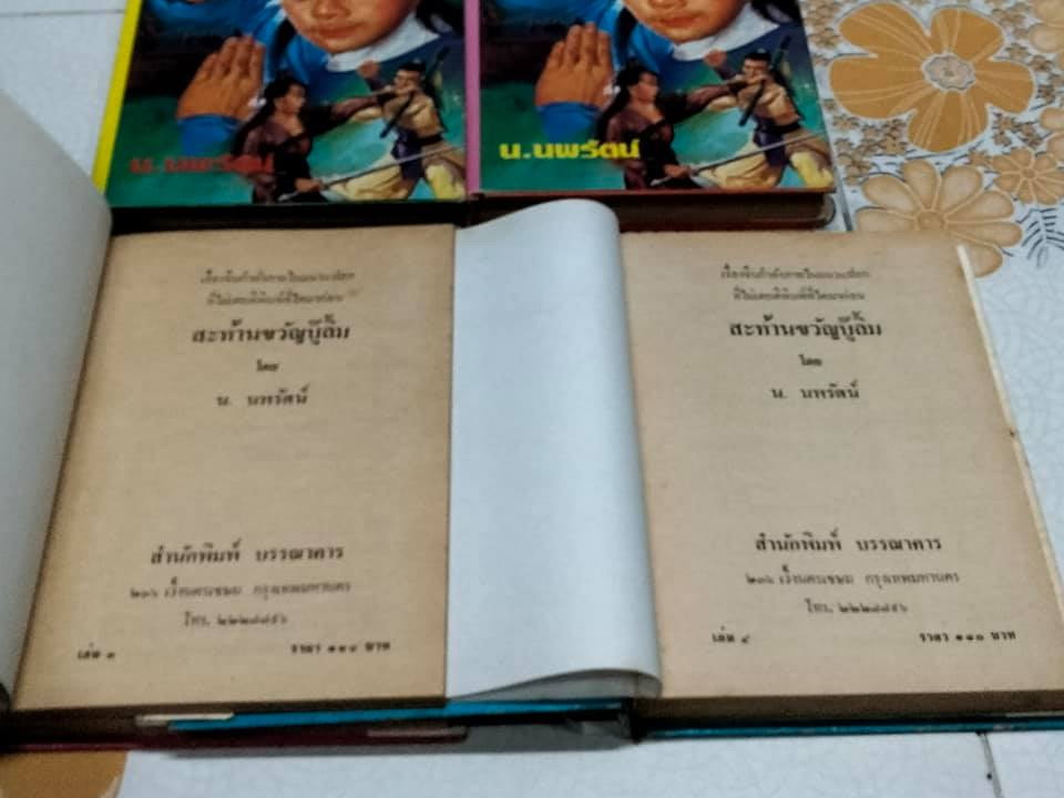 สะท้านขวัญบู๊ลิ้ม-ไซมึ้งเต็ง 4 เล่มจบ