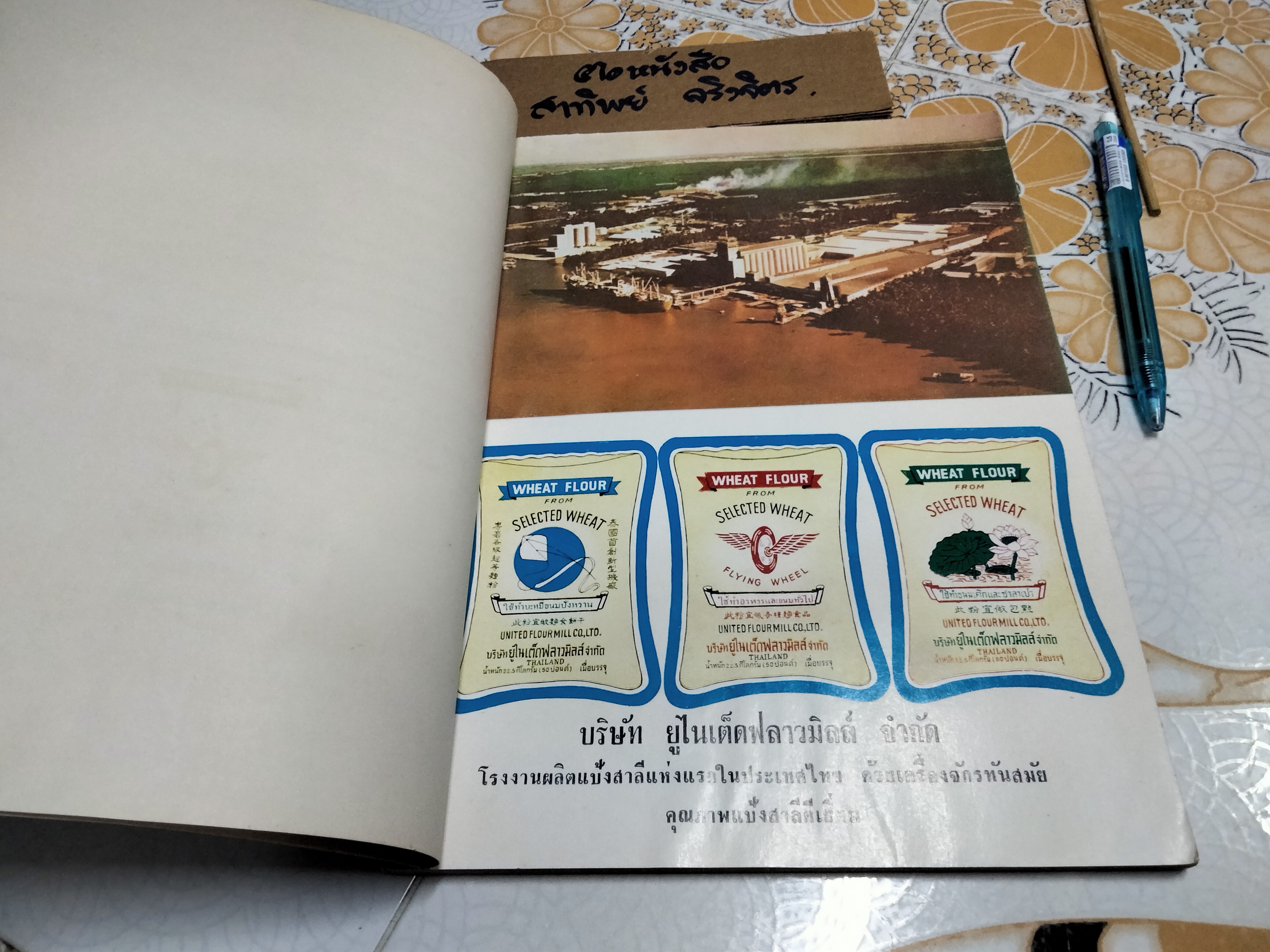 หนังสือ ขนมนานาชาติ The International Confectioner จัดทำโดย บริษัทยูไนเต็ดฟลาวมิลล์ ปี พ.ศ.2516 **สินค้าหมด**