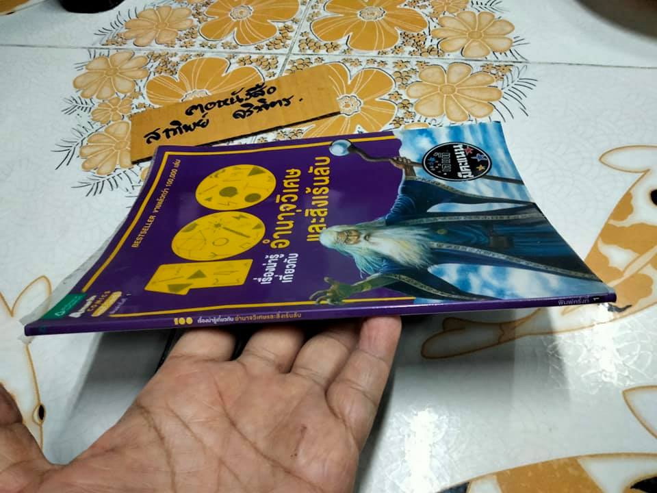 100 เรื่องน่ารู้เกี่ยวกับอำนาจวิเศษและสิ่งเร้นลับ **สินค้าหมด**