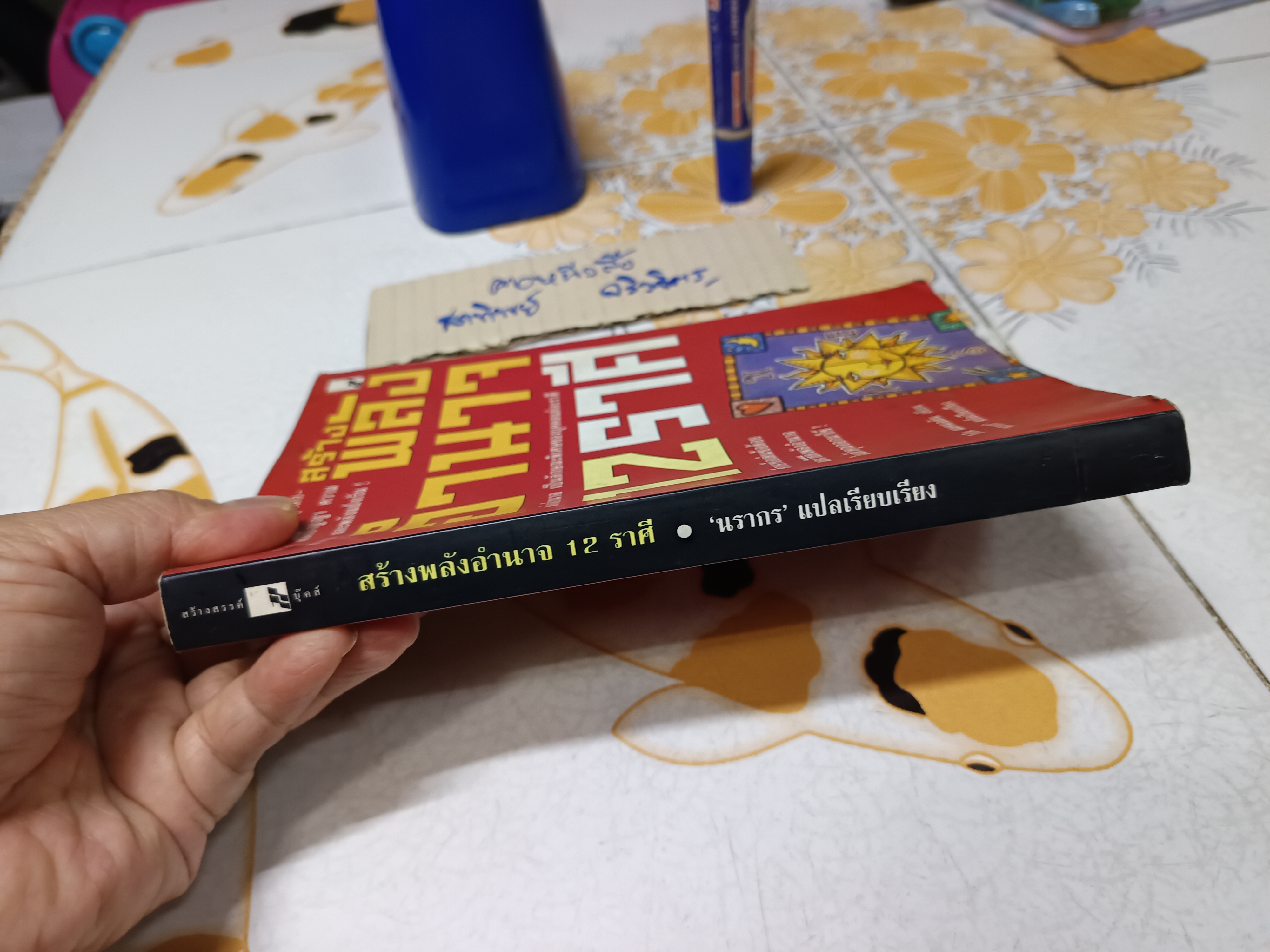 สร้างพลังอำนาจ 12 ราศี โรบิน แมคนอตัน เขียน นรากร เเปล และเรียบเรียง พิมพ์ครั้งที่ 6/2544 **สินค้าหมด**
