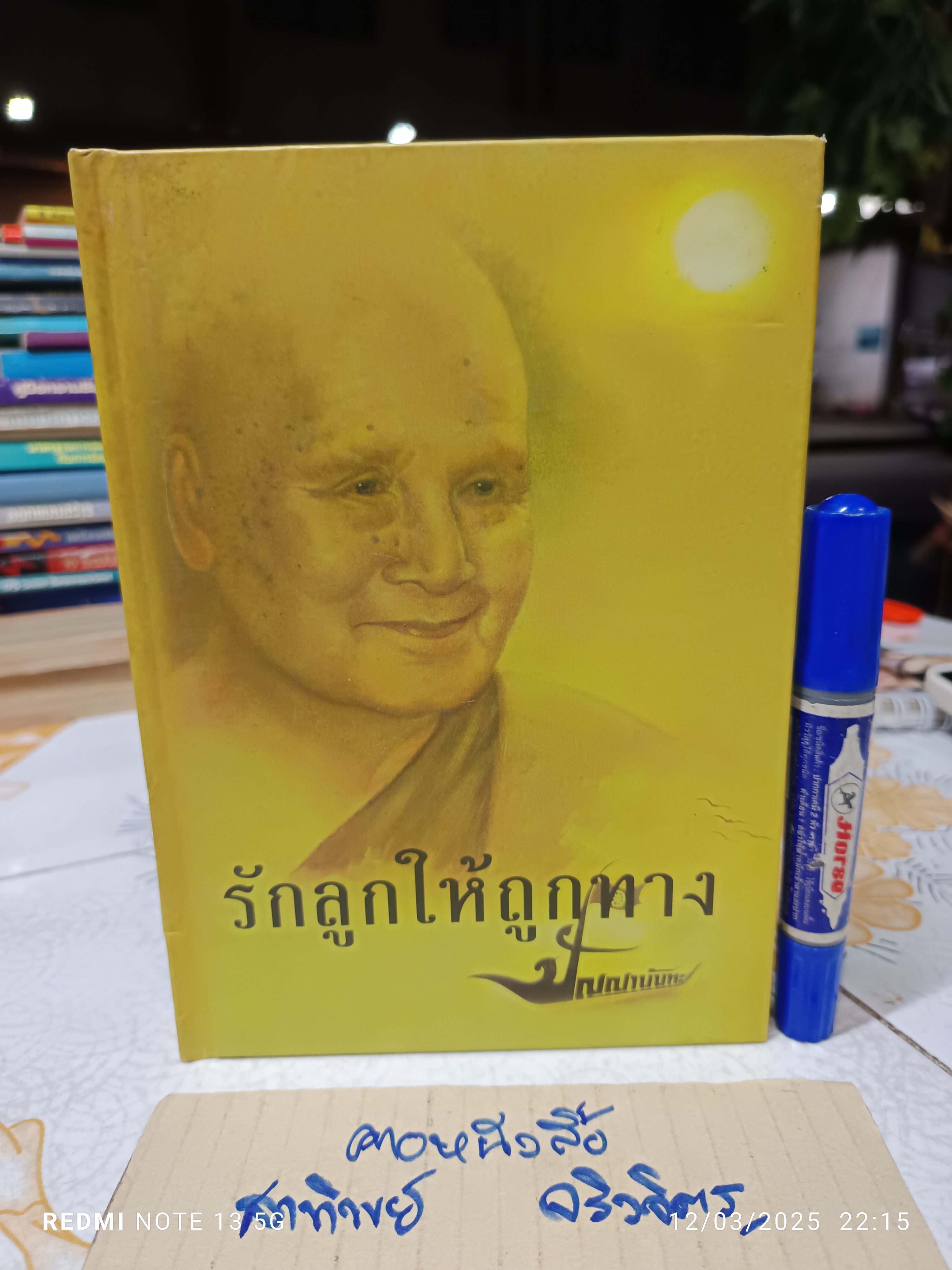 รักลูกให้ถูกทาง หลวงพ่อปัญญานันทภิกขุ (ปกแข็ง)