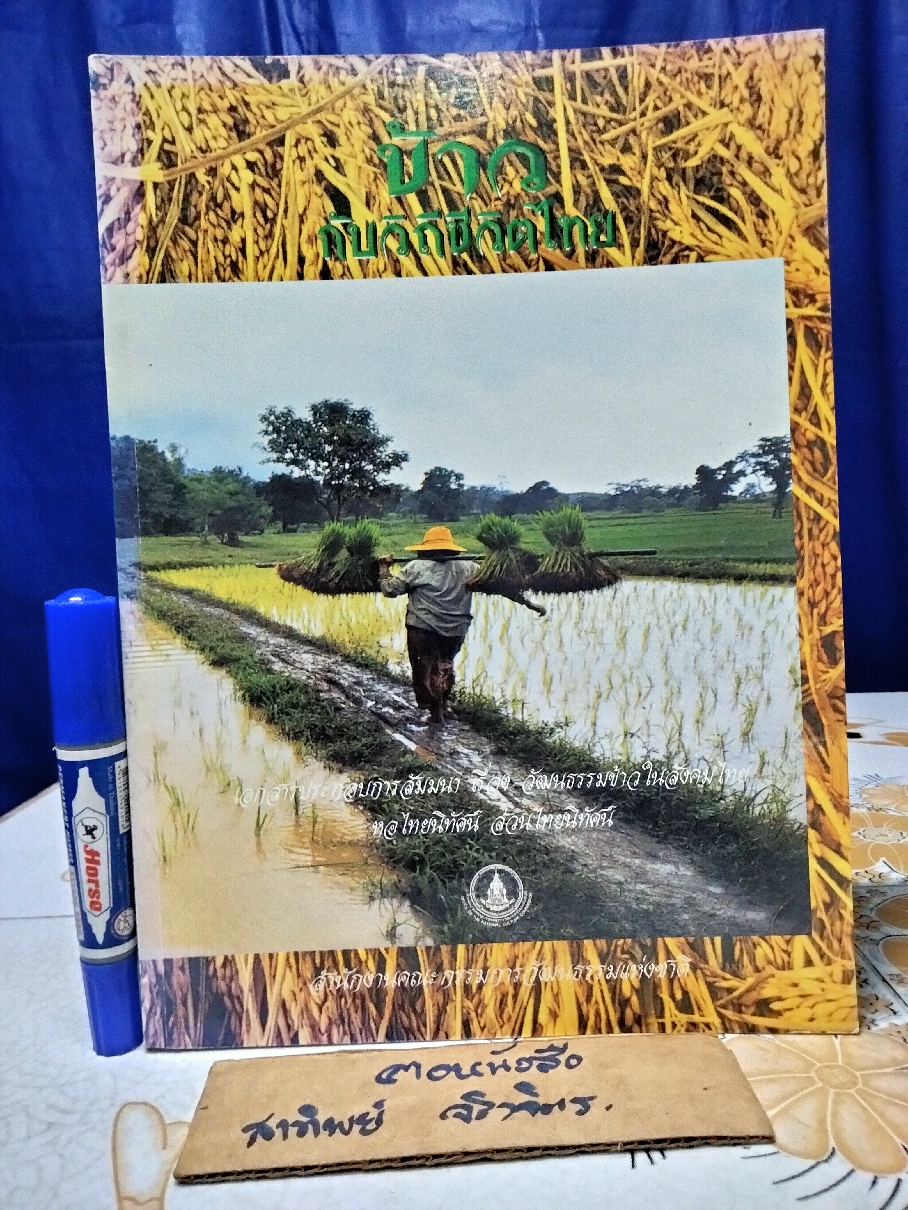 ข้าวกับวิถีชีวิตไทย - เอกสารประกอบการสัมมนาเรื่อง วัฒนธรรมข้าวในสังคมไทย