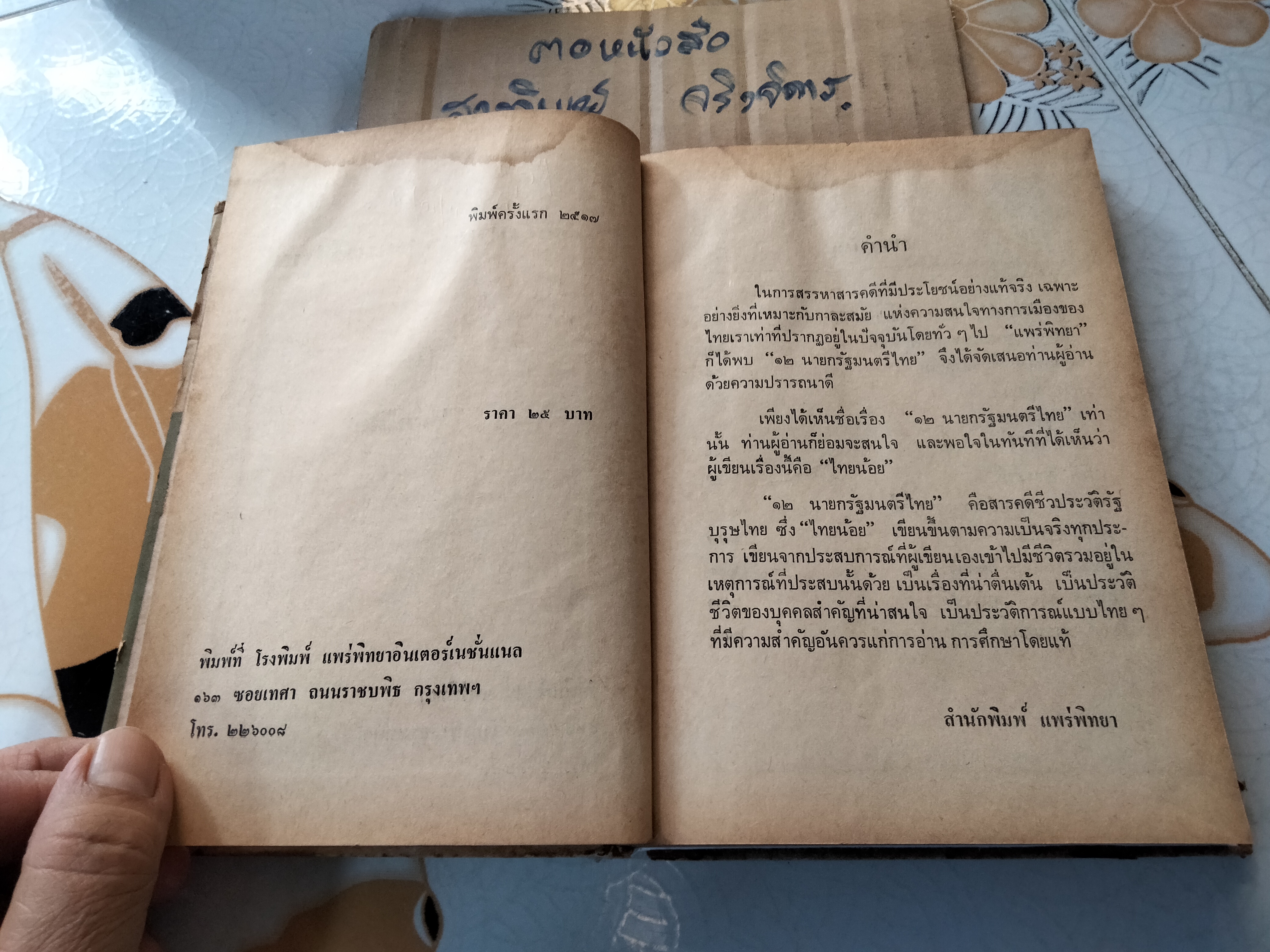 12 นายกรัฐมนตรีไทย โดย ไทยน้อย