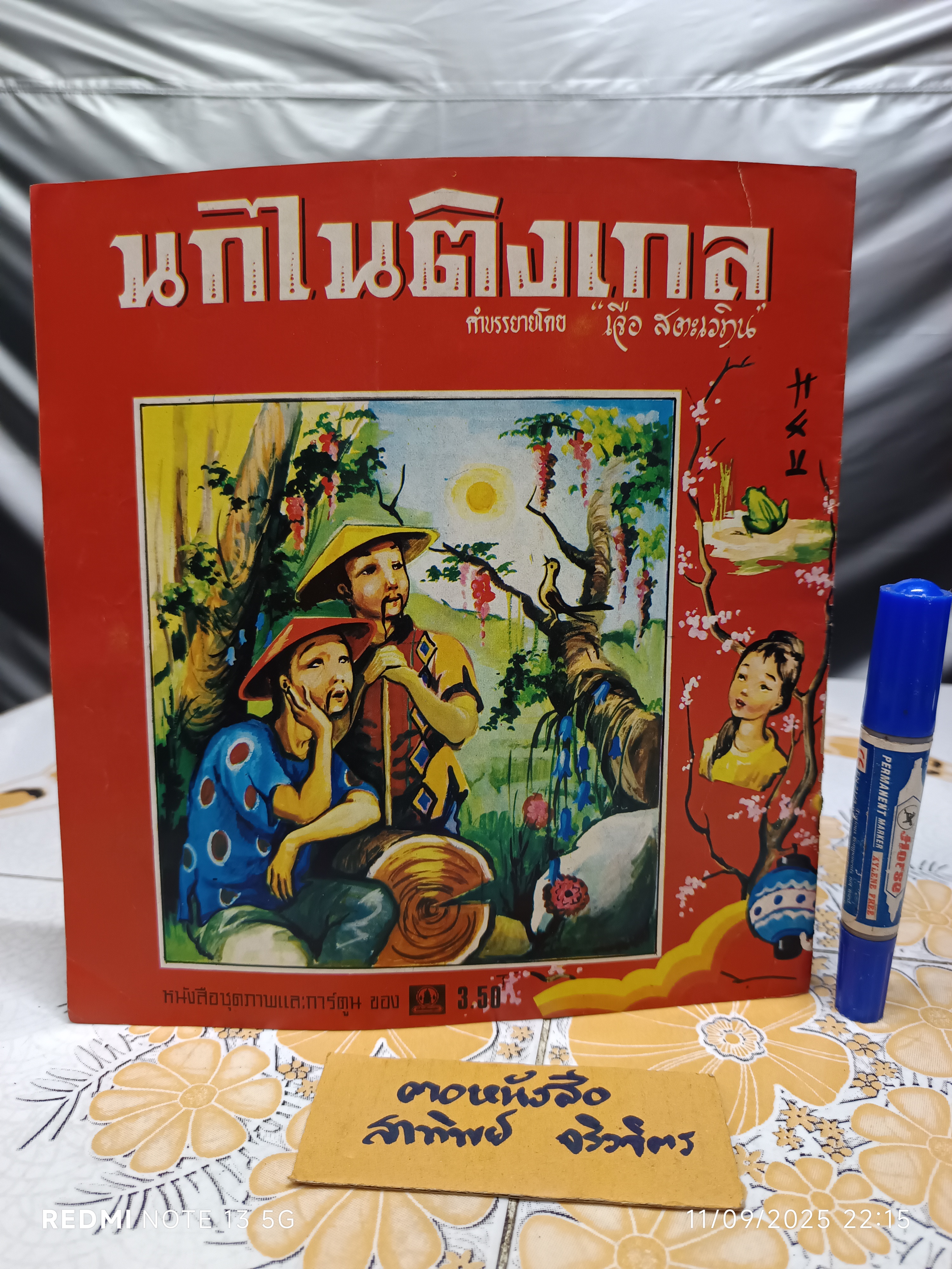 นกไนติงเกล คำบรรยายโดย "เจือ สตะเวทิน" พิมพ์ครั้งที่ 2 วันที่ 7 พฤศจิกายน 2518 / หนังสือชุดภาพและการ์ตูนขององค์การค้าคุรุสภา