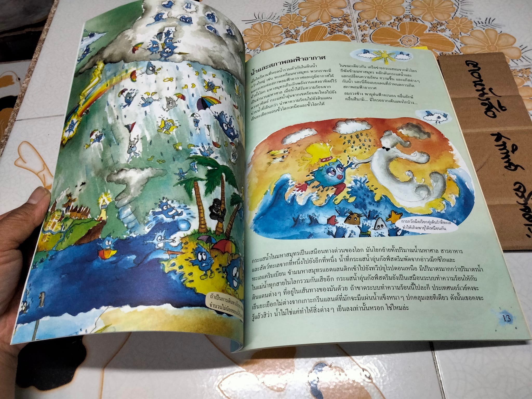 หนังสือเปิดโลกความรู้ ชุด สิ่งแวดล้อมใกล้ตัวเรา ฉบับภาษาไทย, เรื่องโดย Caren Trafford - ภาพโดย Jade Okley - แปลโดย เกษมพันธ์ วิริยานนท์