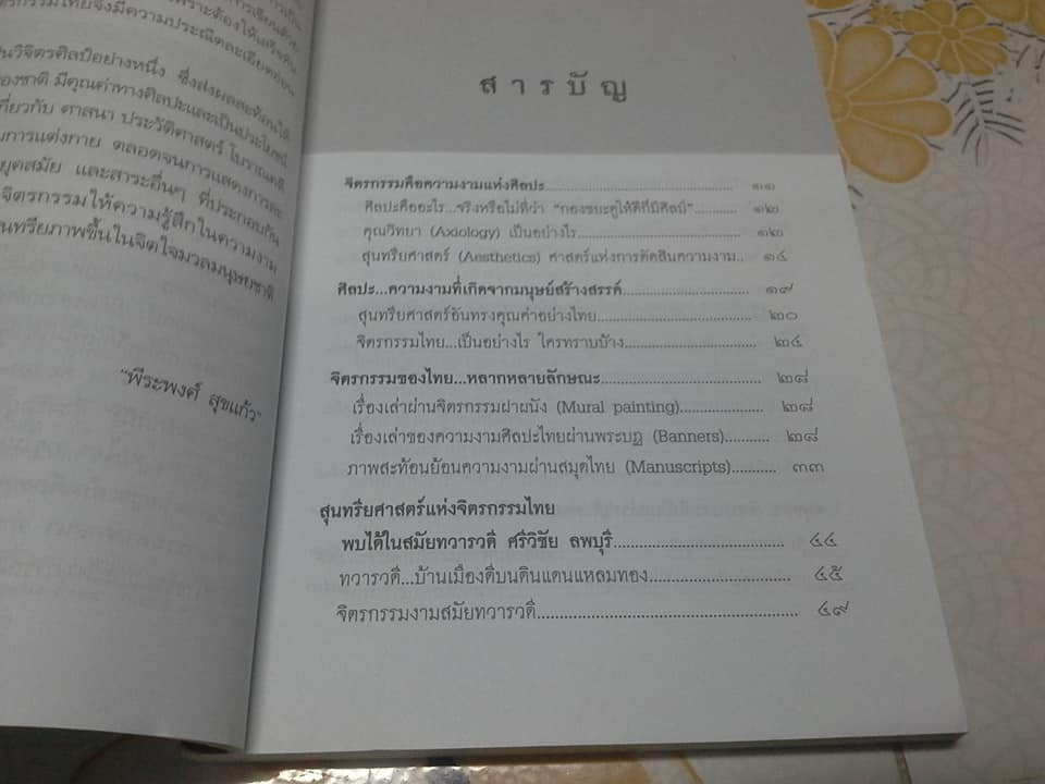 สุนทรียศาสตร์บนฝาผนัง : อลังการแห่งจิตรกรรมไทย โดย พีระพงศ์ สุขแก้ว