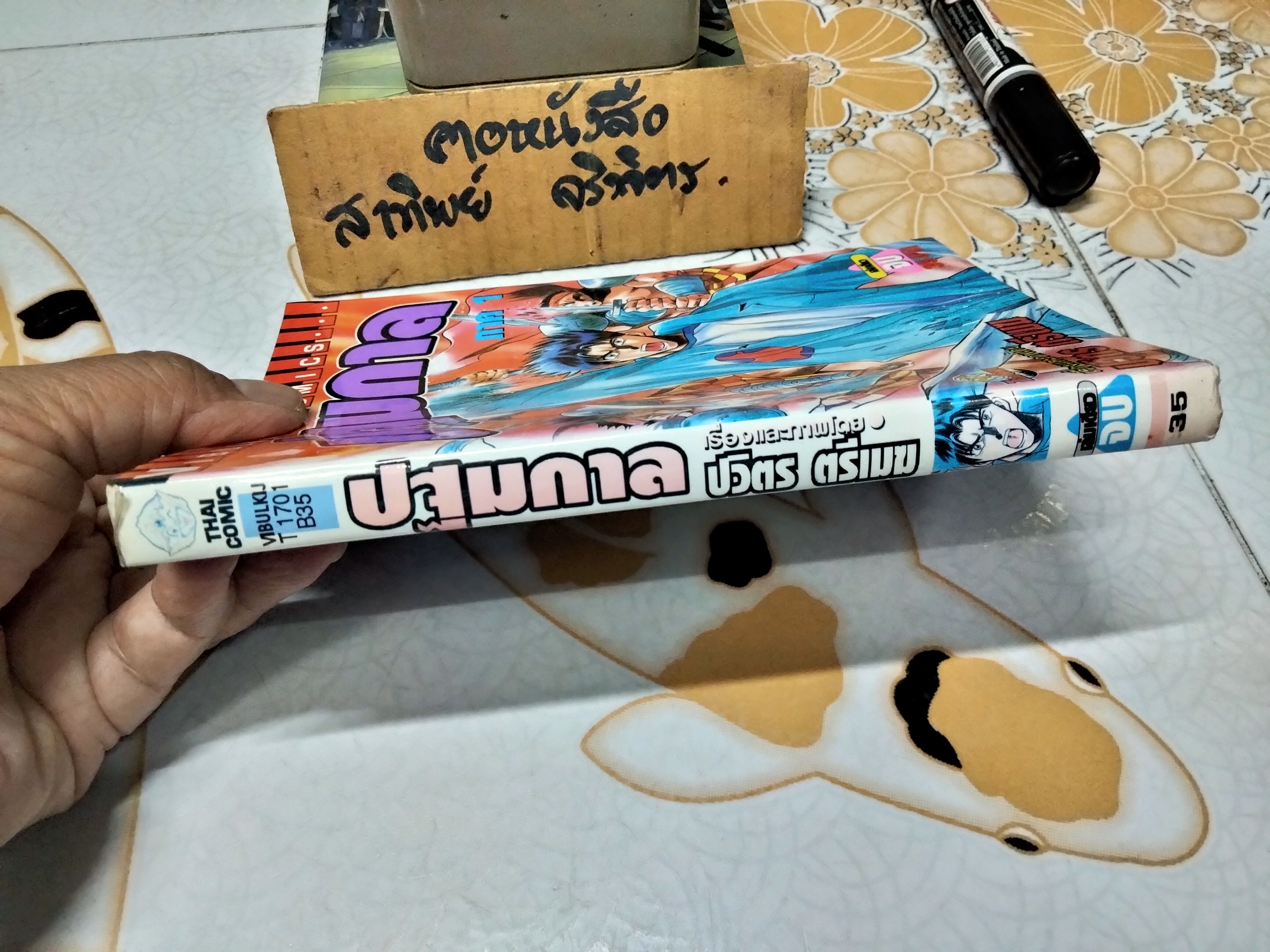 ปฐมกาล ภาค 1 (เล่มเดียวจบ) เช่า สภาพดี