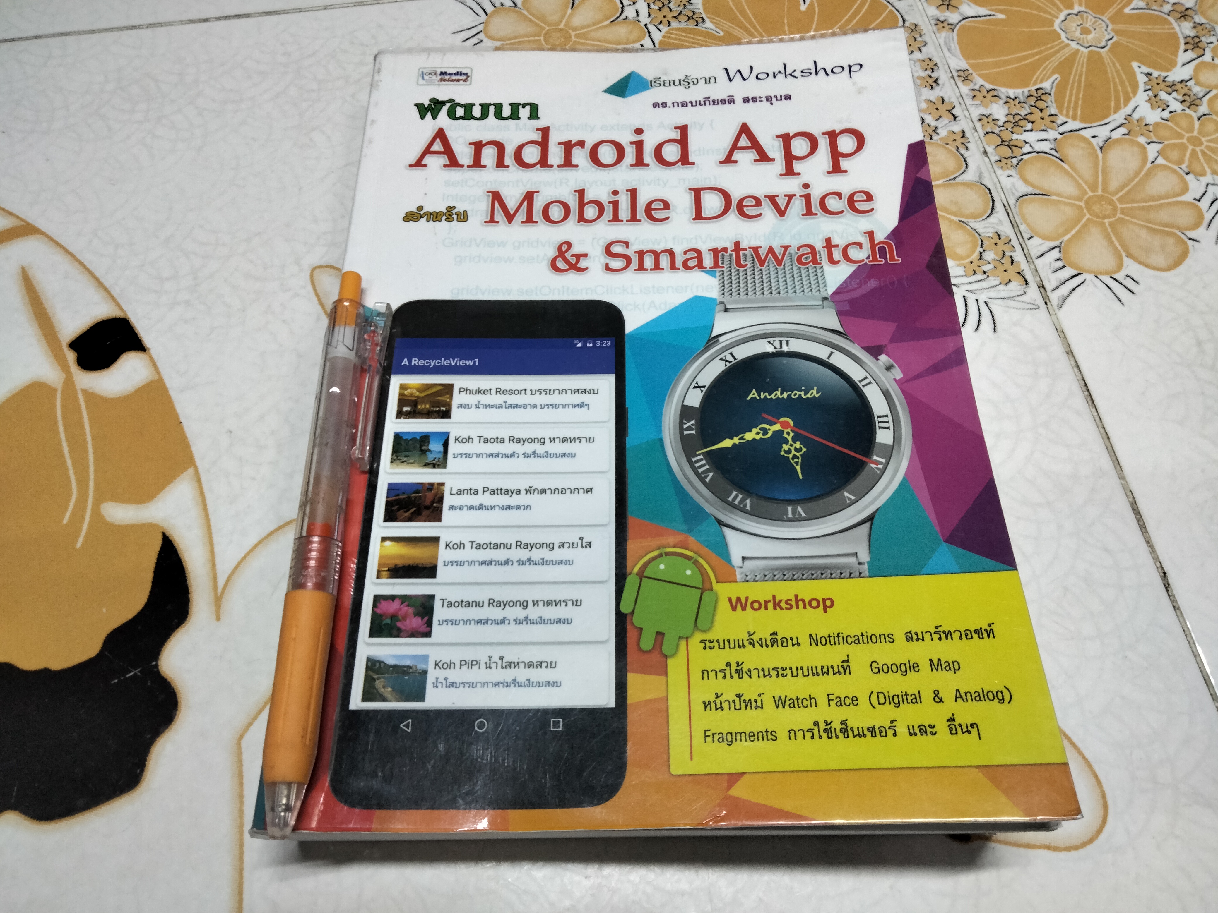 พัฒนา Android App สำหรับ Mobile Device & Smartwatch. (พิมพ์ครั้งแรก 2559) โดย ดร.กอบเกียรติ สระอุบล **สินค้าหมด**